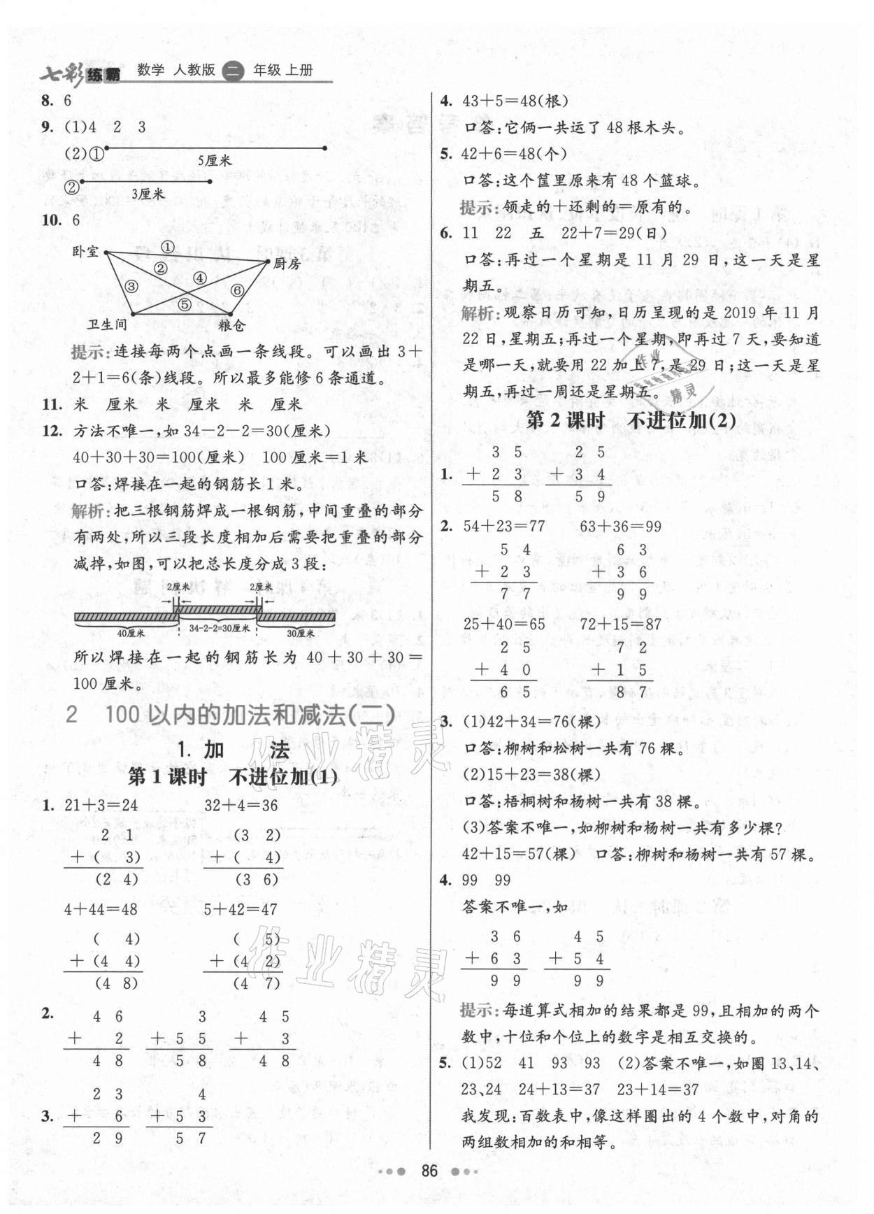 2021年七彩练霸二年级数学上册人教版 第2页