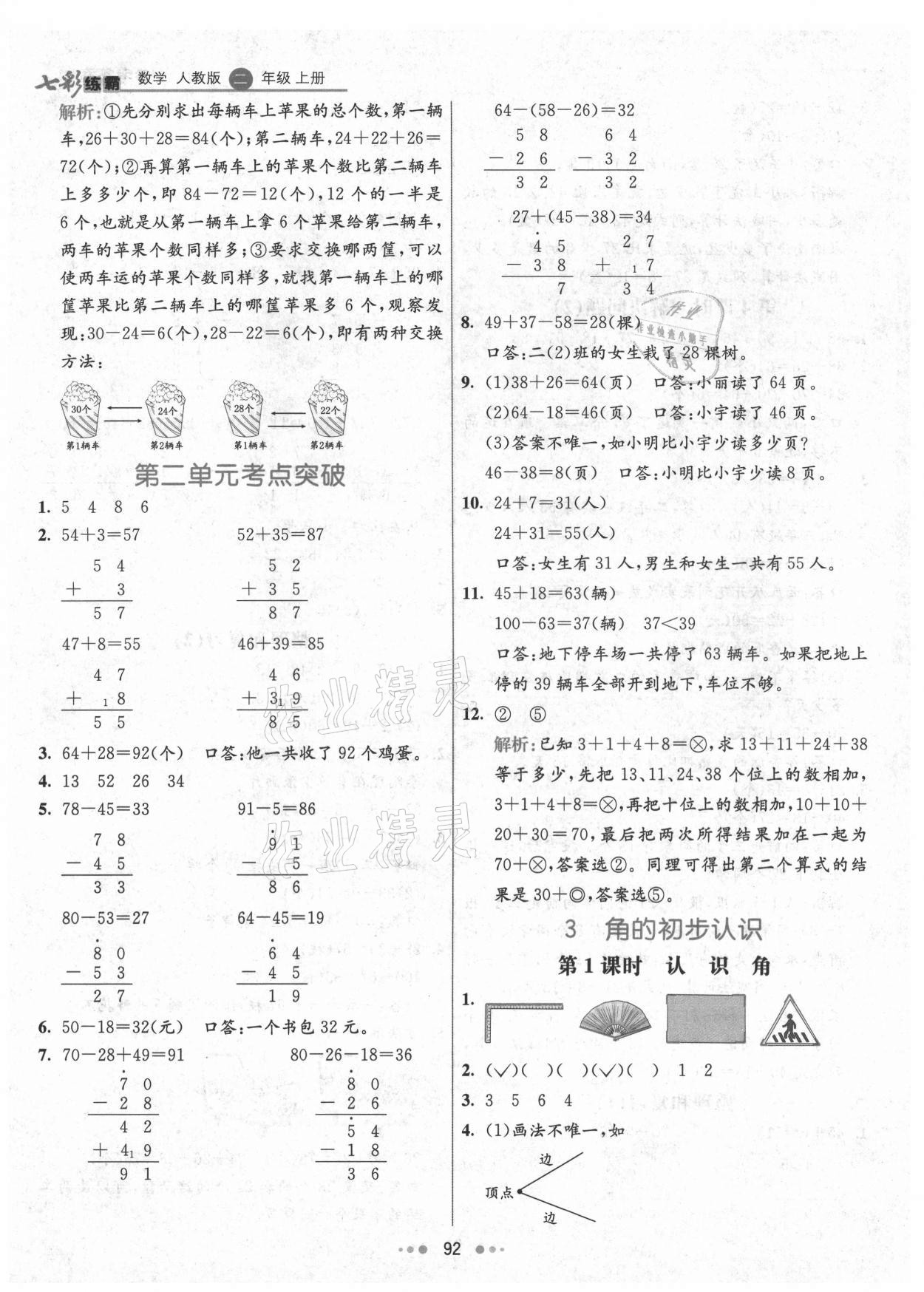 2021年七彩练霸二年级数学上册人教版 第8页