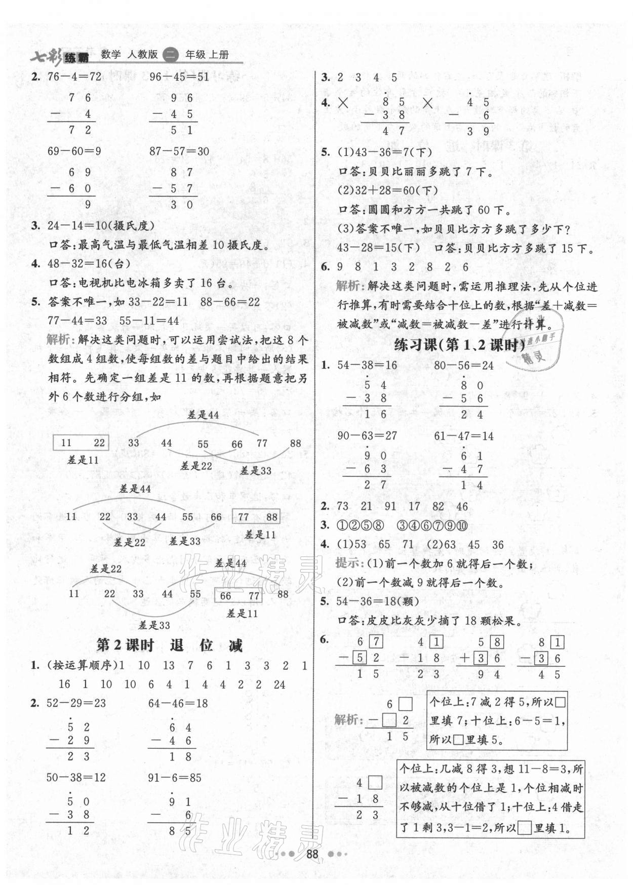 2021年七彩练霸二年级数学上册人教版 第4页