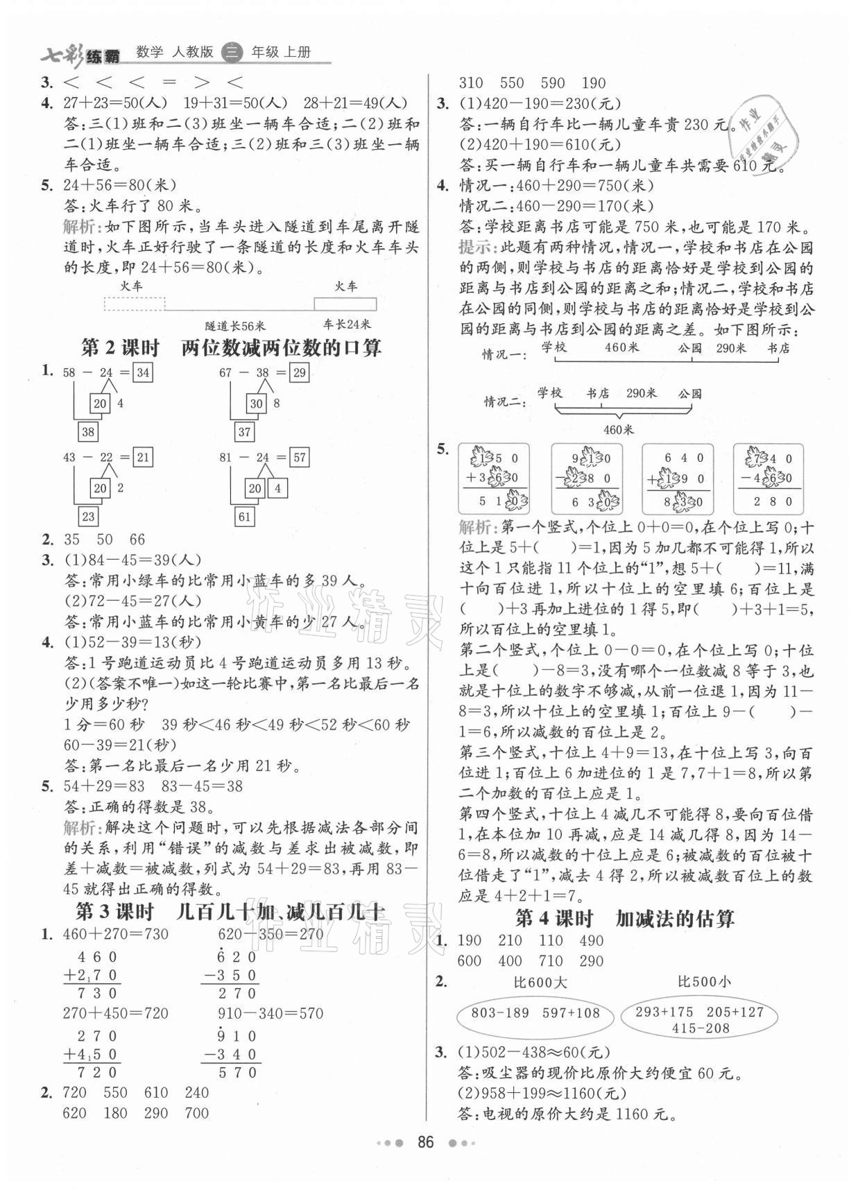 2021年七彩练霸三年级数学上册人教版 第2页