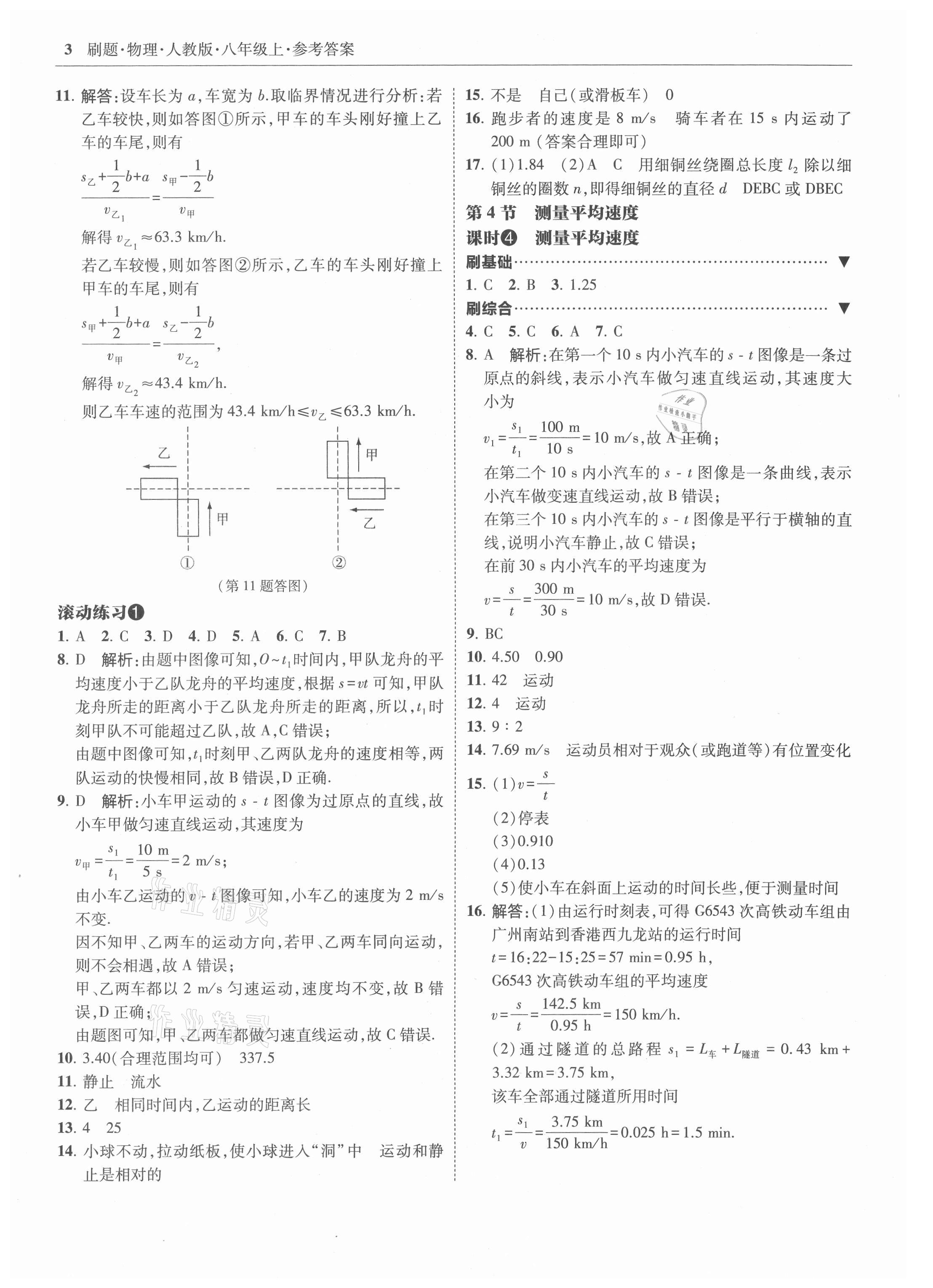 2021年北大綠卡刷題八年級(jí)物理上冊(cè)人教版 參考答案第3頁(yè)