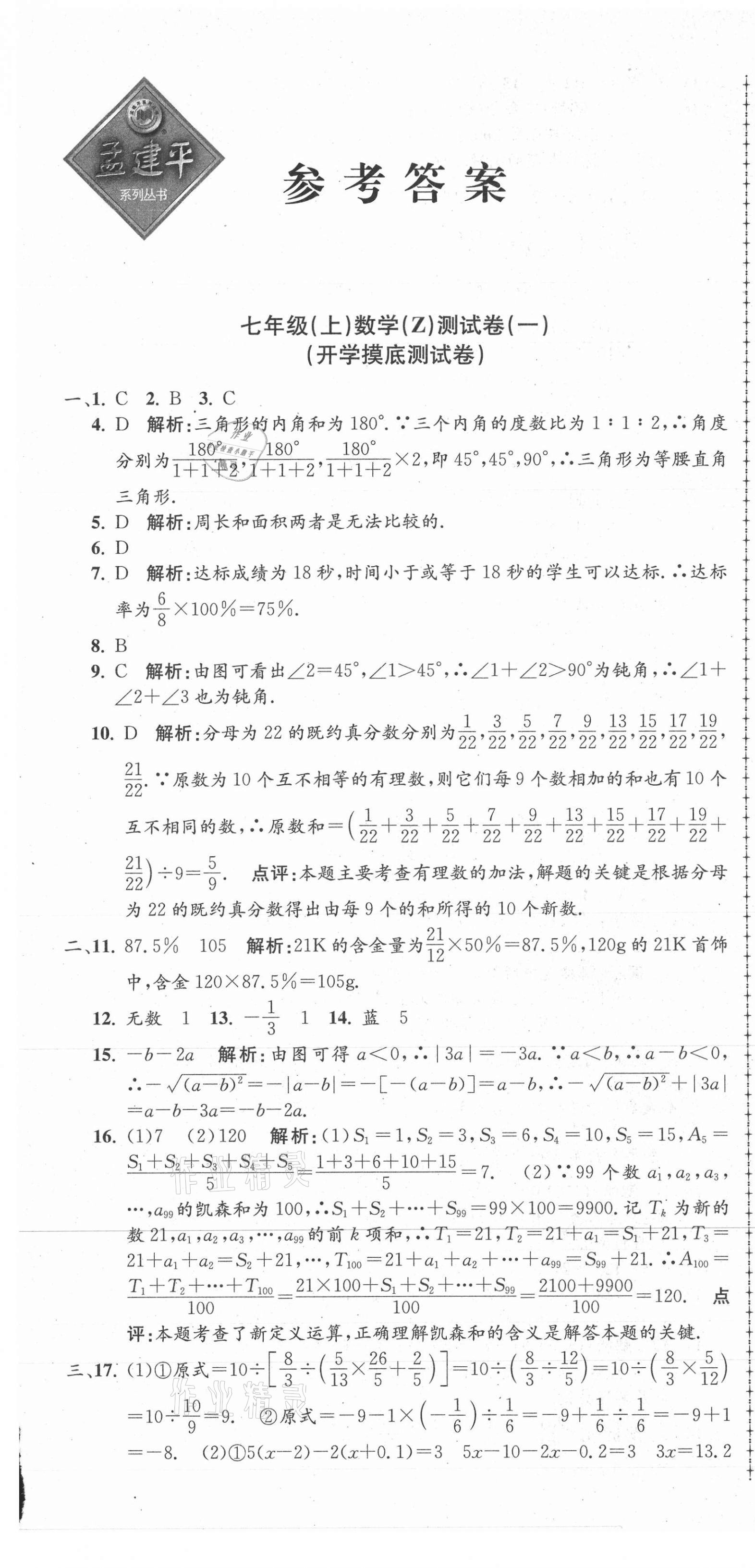 2021年孟建平单元测试七年级数学上册浙教版 第1页