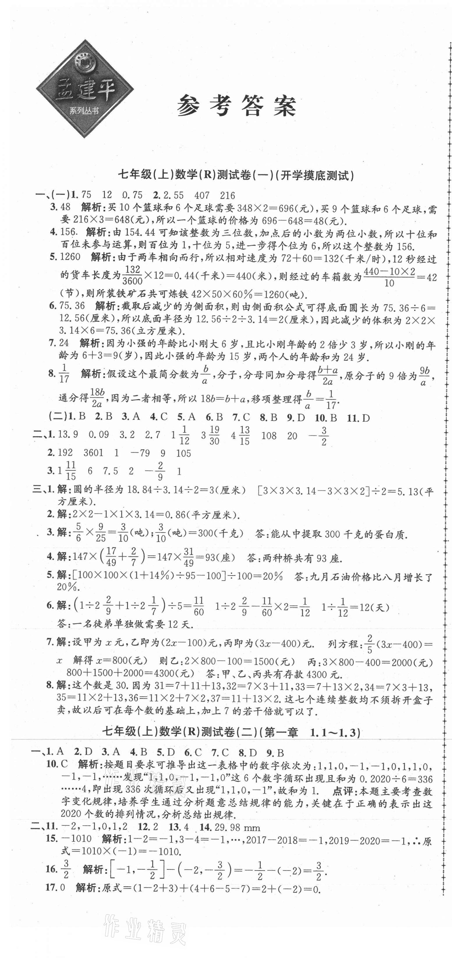 2021年孟建平单元测试七年级数学上册人教版 第1页