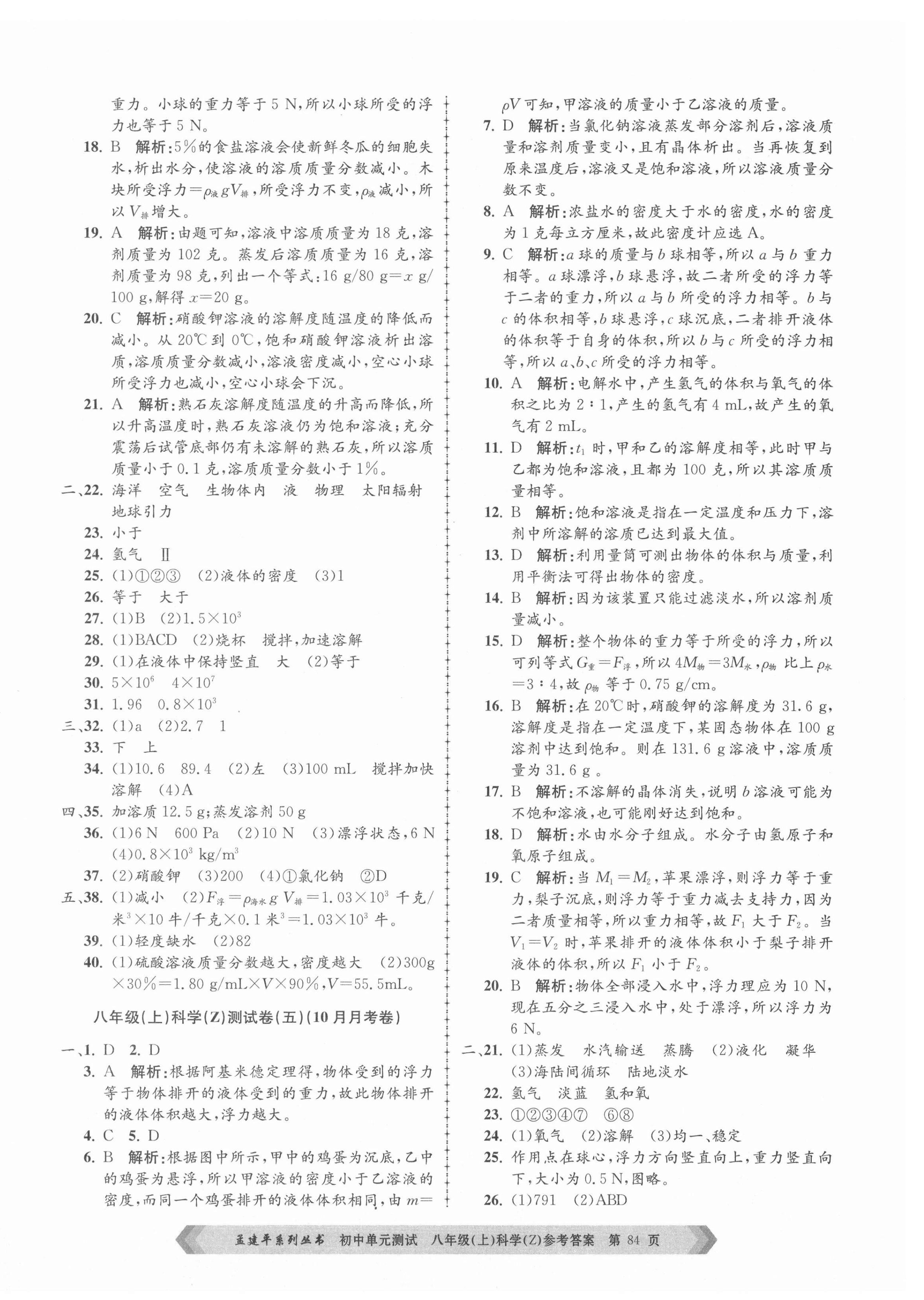 2021年孟建平单元测试八年级科学上册浙教版 第4页