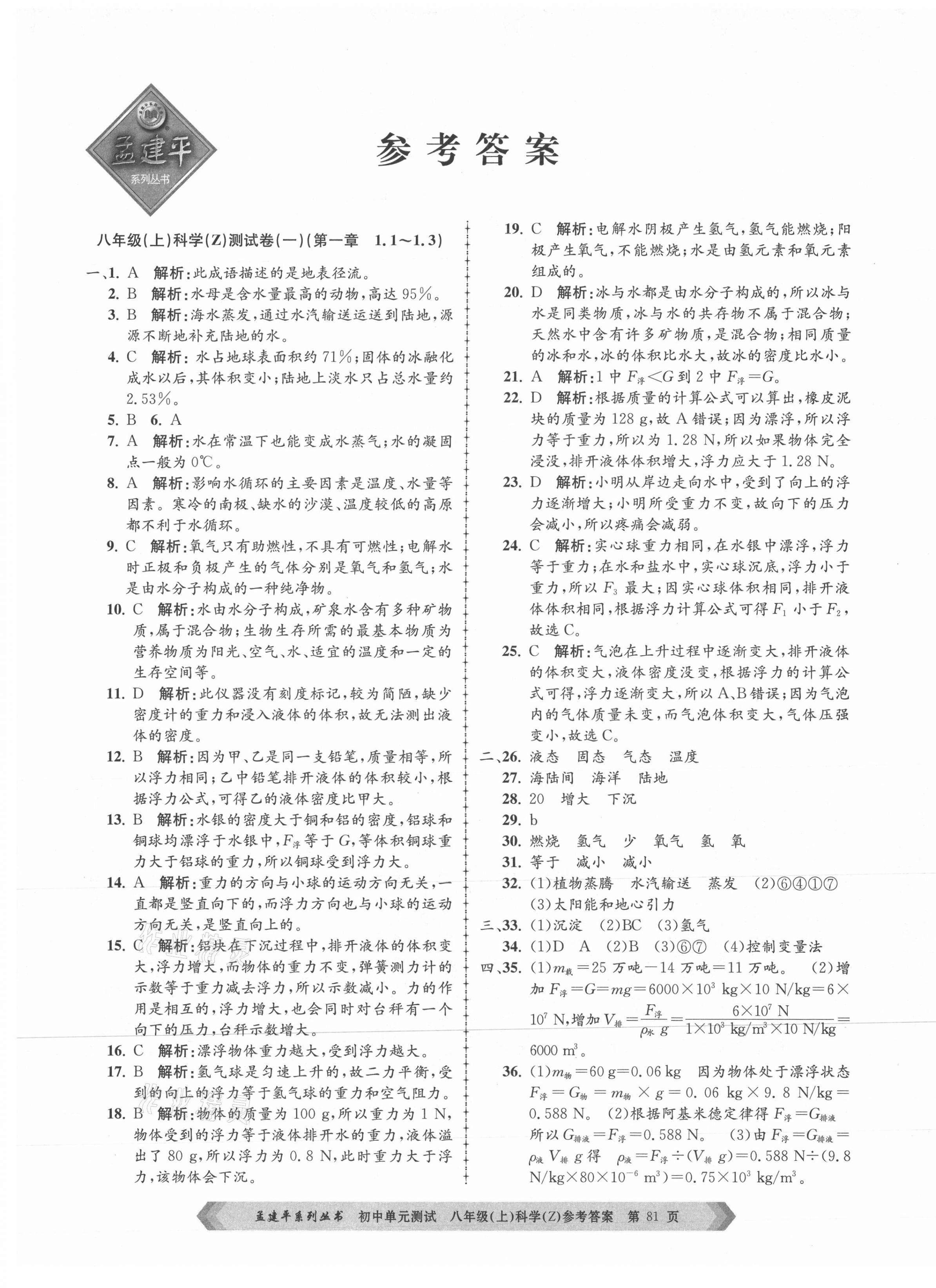 2021年孟建平单元测试八年级科学上册浙教版 第1页