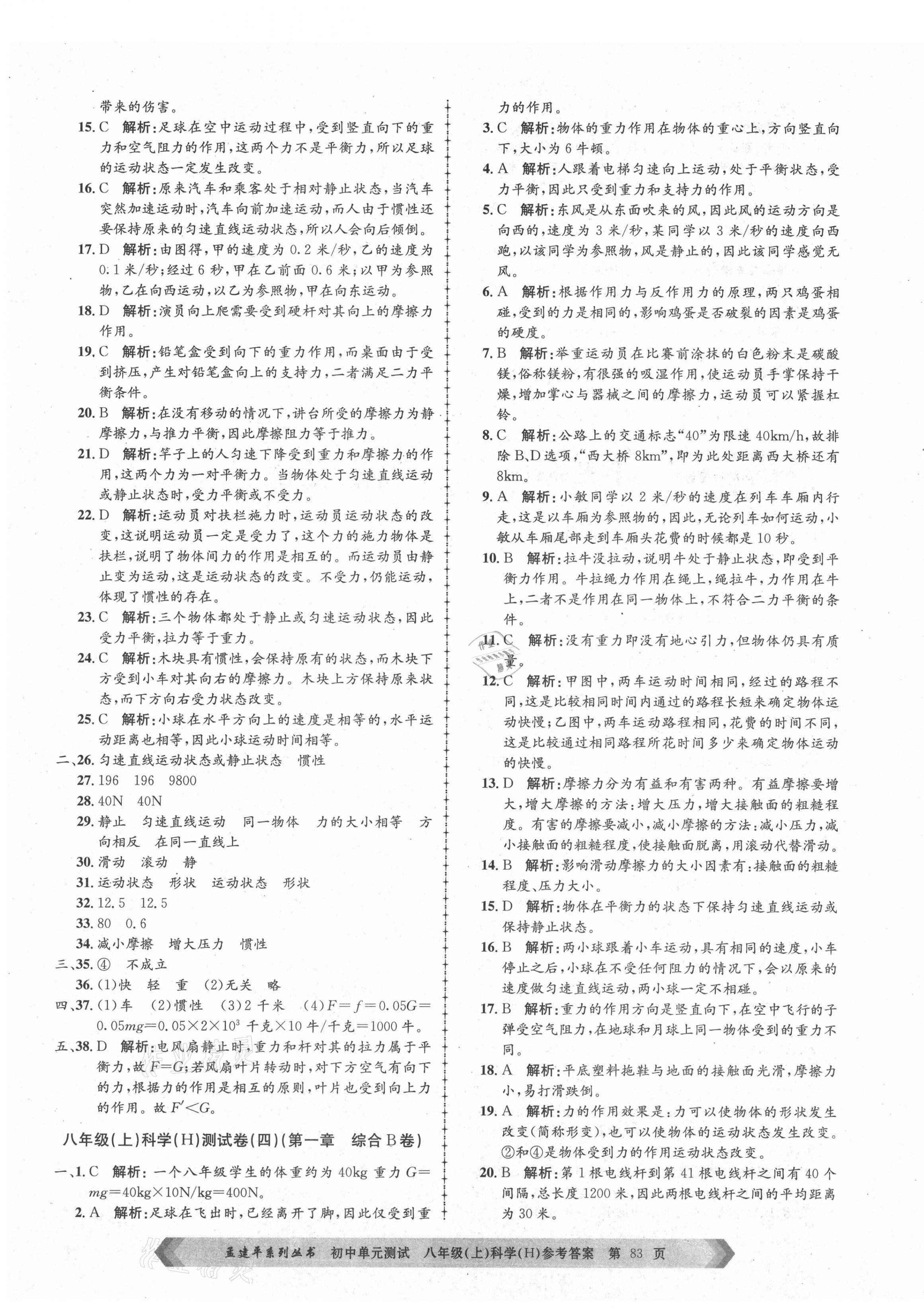 2021年孟建平單元測(cè)試八年級(jí)科學(xué)上冊(cè)華師大版 第3頁