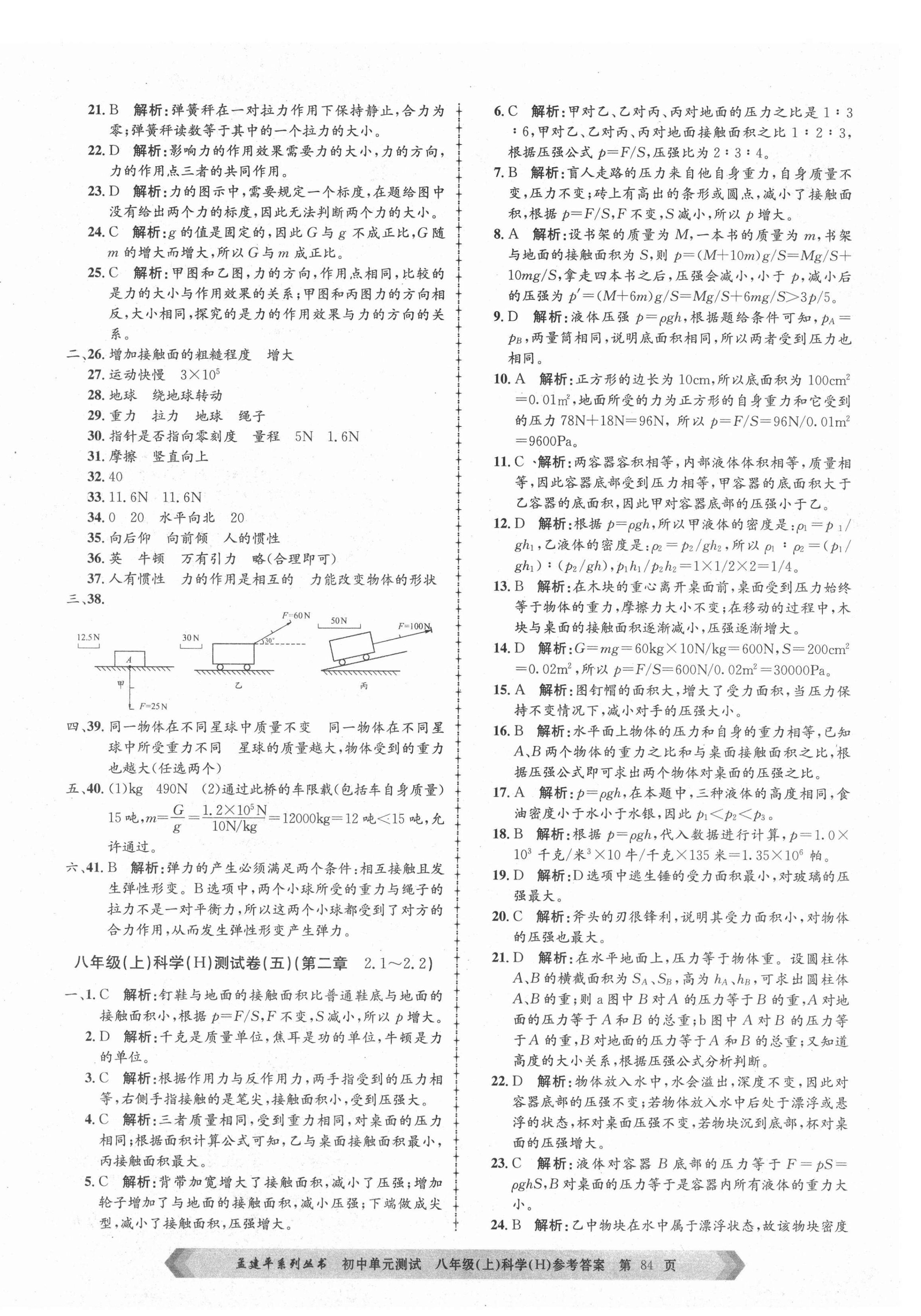 2021年孟建平單元測試八年級科學(xué)上冊華師大版 第4頁