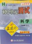 2021年孟建平單元測試八年級科學(xué)上冊華師大版