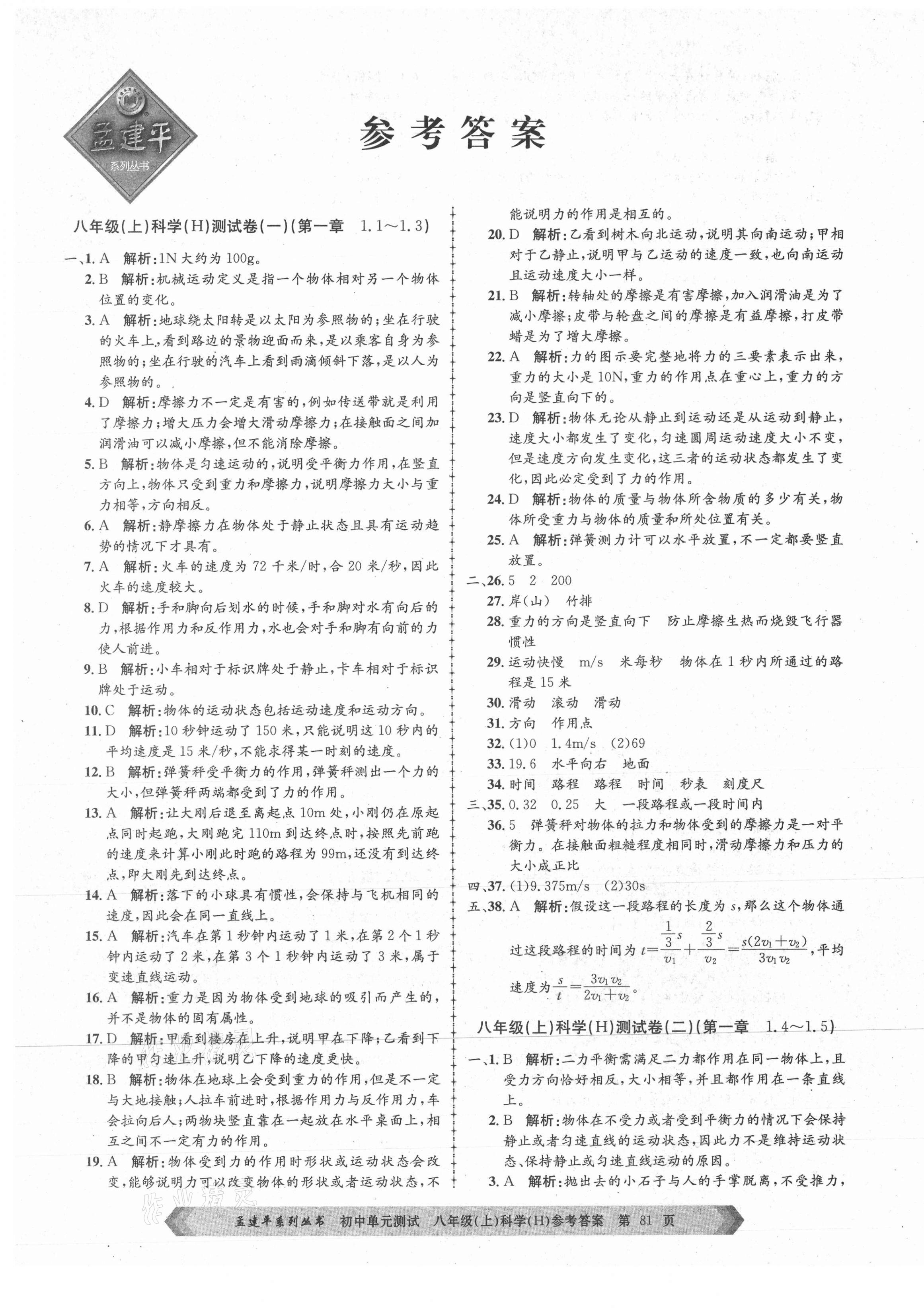 2021年孟建平单元测试八年级科学上册华师大版 第1页