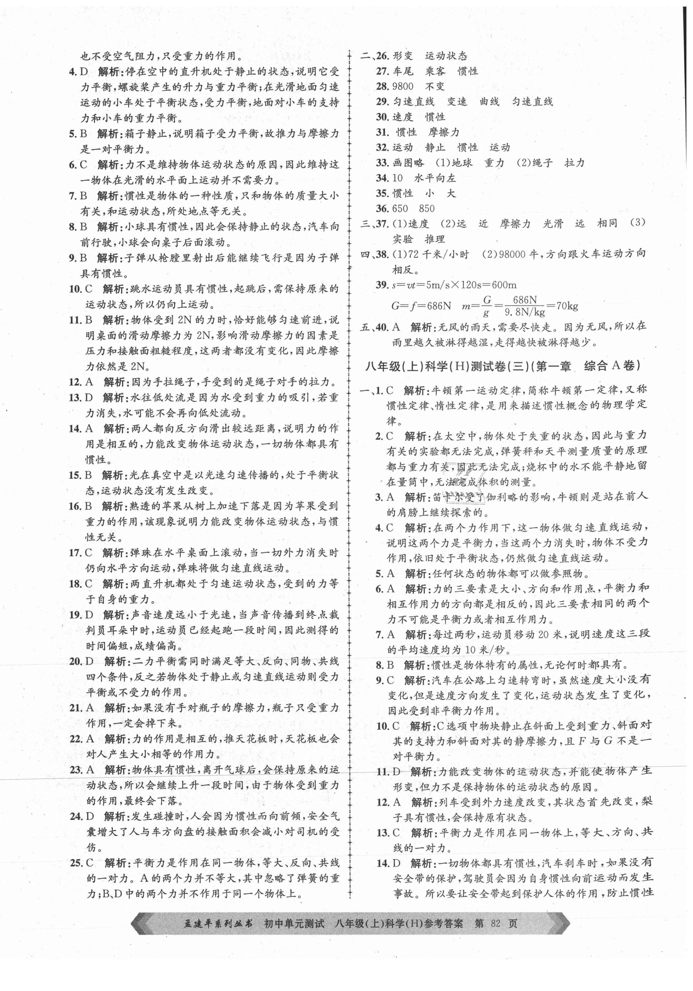 2021年孟建平單元測試八年級科學(xué)上冊華師大版 第2頁