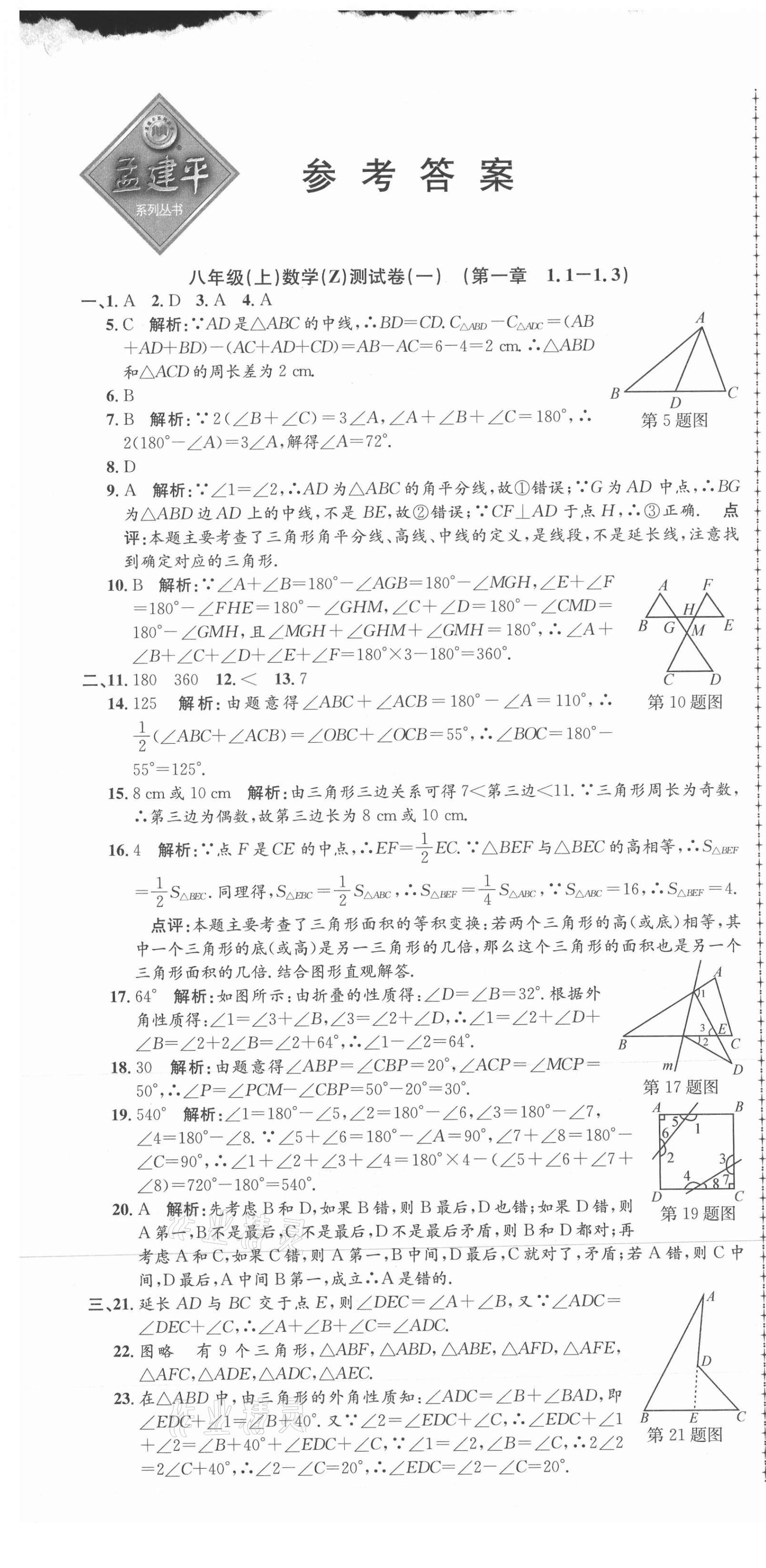 2021年孟建平单元测试八年级数学上册浙教版 第1页