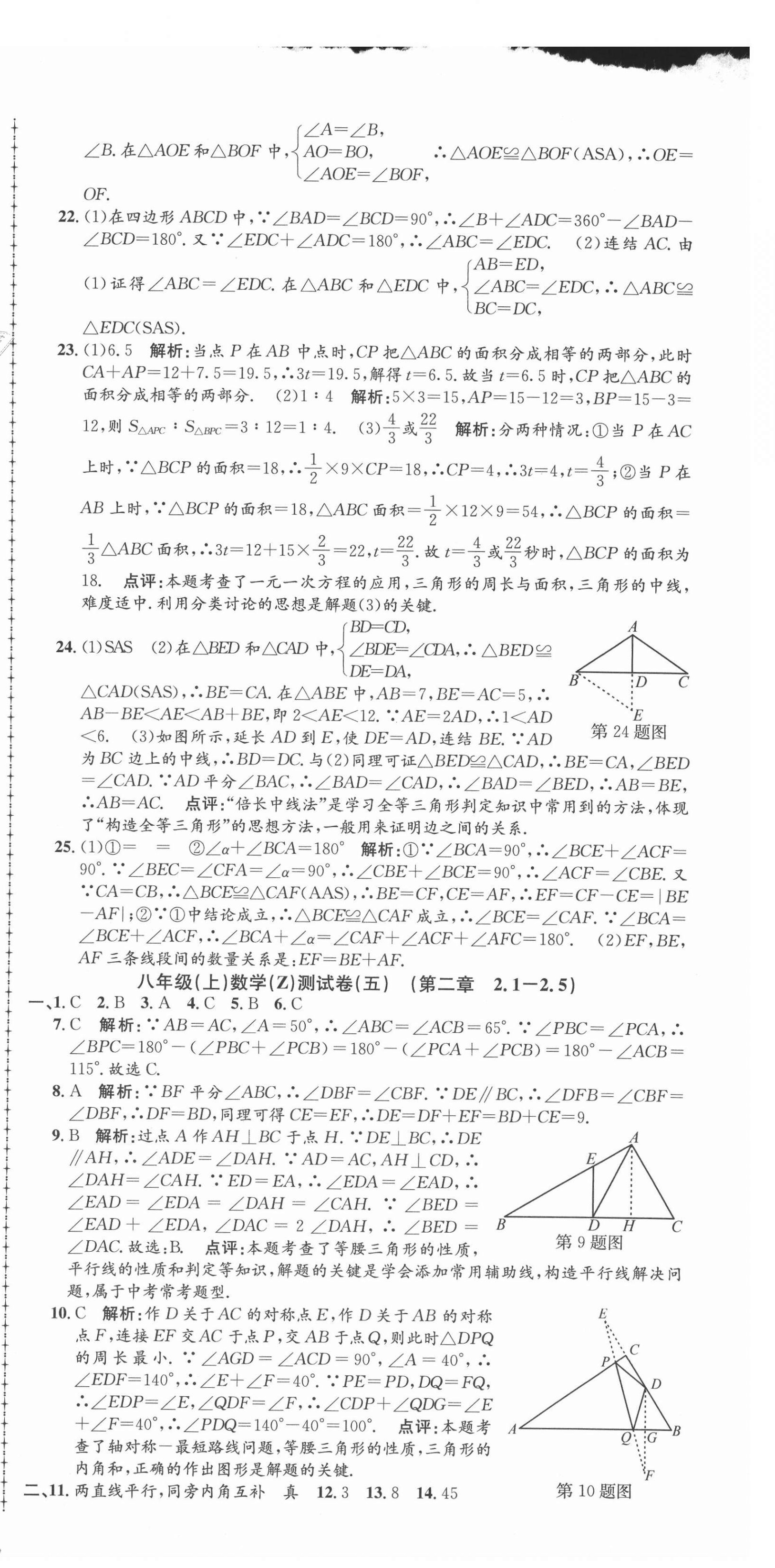 2021年孟建平单元测试八年级数学上册浙教版 第6页