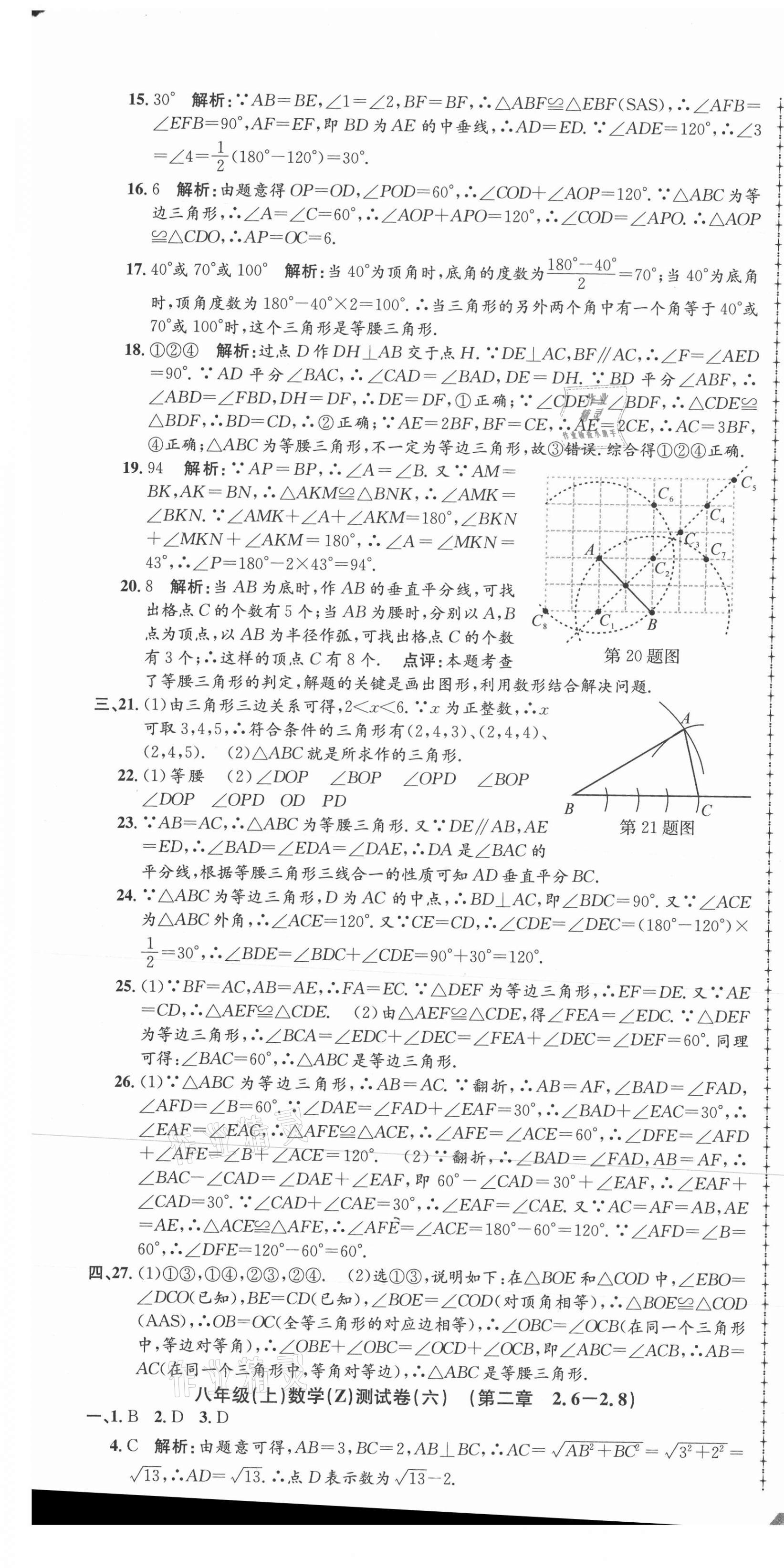 2021年孟建平单元测试八年级数学上册浙教版 第7页