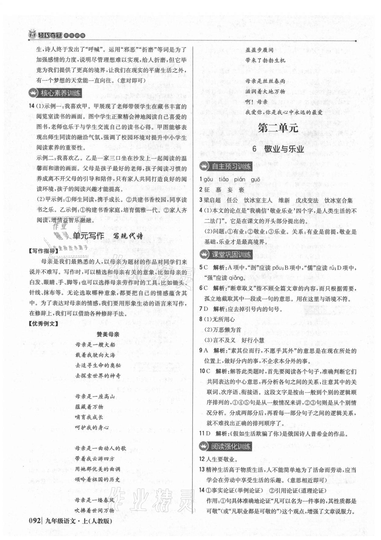 2021年1加1輕巧奪冠優(yōu)化訓(xùn)練九年級語文上冊人教版 參考答案第5頁