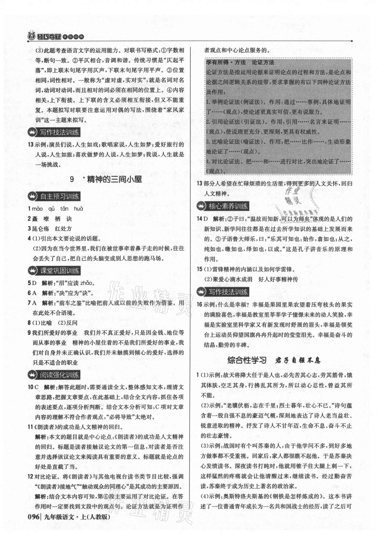 2021年1加1輕巧奪冠優(yōu)化訓(xùn)練九年級語文上冊人教版 參考答案第9頁