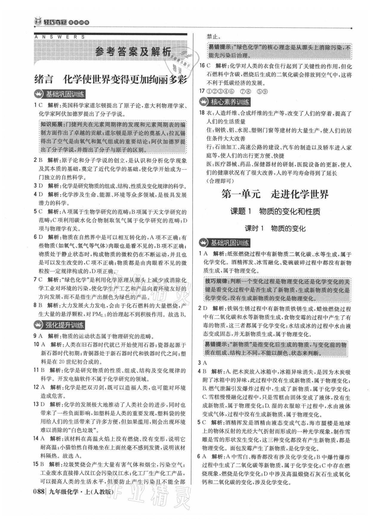 2021年1加1輕巧奪冠優(yōu)化訓(xùn)練九年級化學(xué)上冊人教版 參考答案第1頁