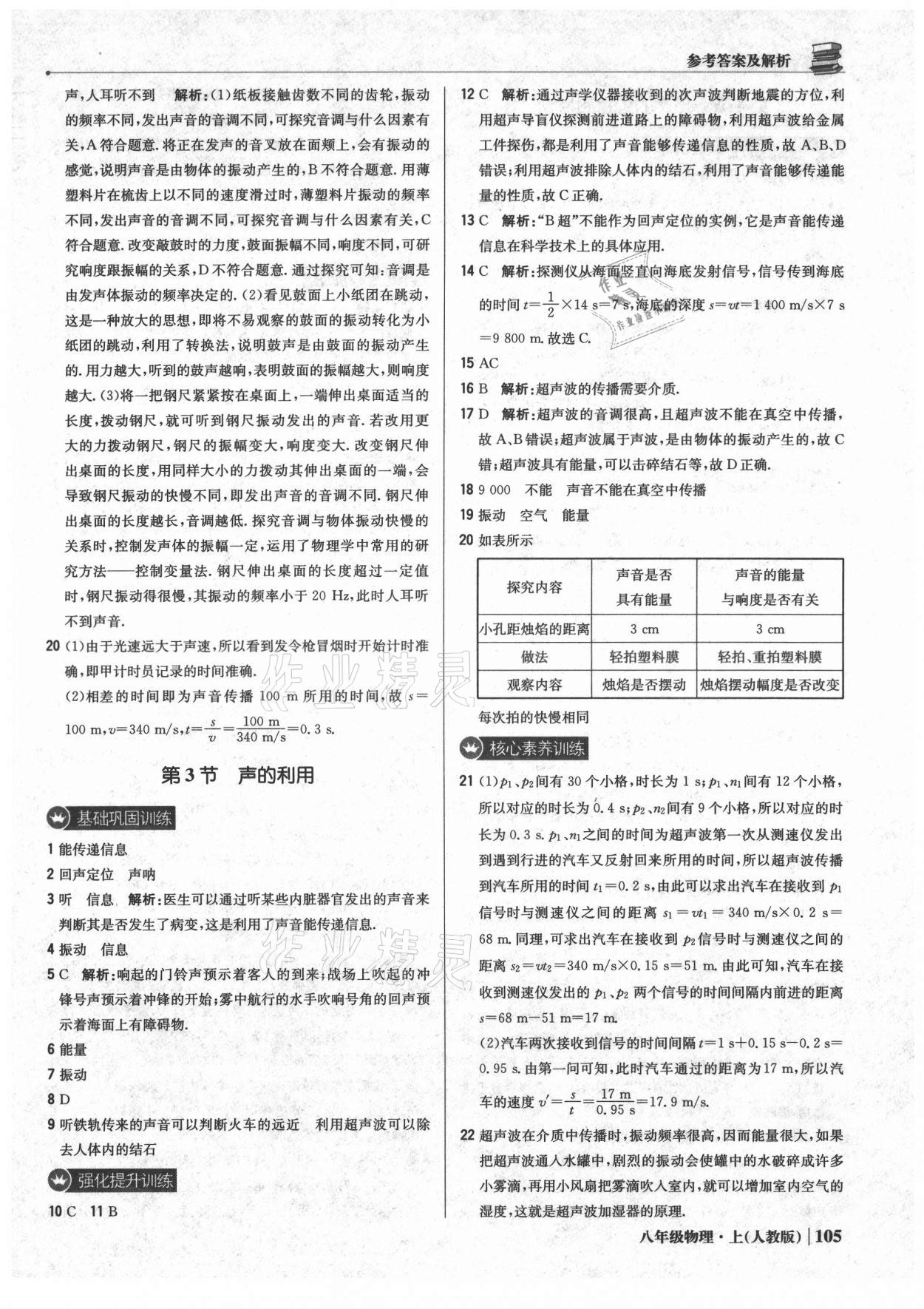 2021年1加1輕巧奪冠優(yōu)化訓練八年級物理上冊人教版 參考答案第10頁