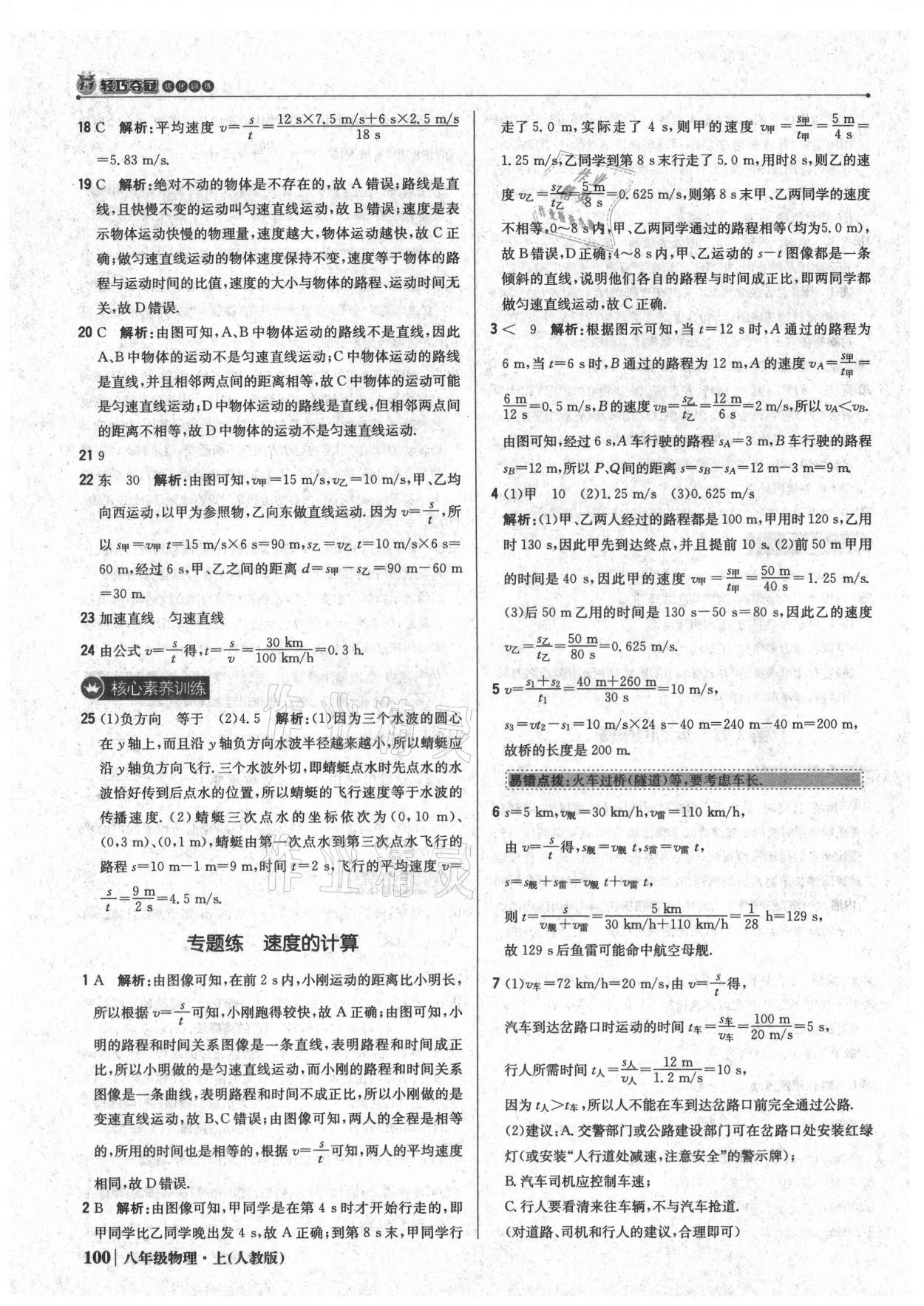 2021年1加1輕巧奪冠優(yōu)化訓(xùn)練八年級物理上冊人教版 參考答案第5頁