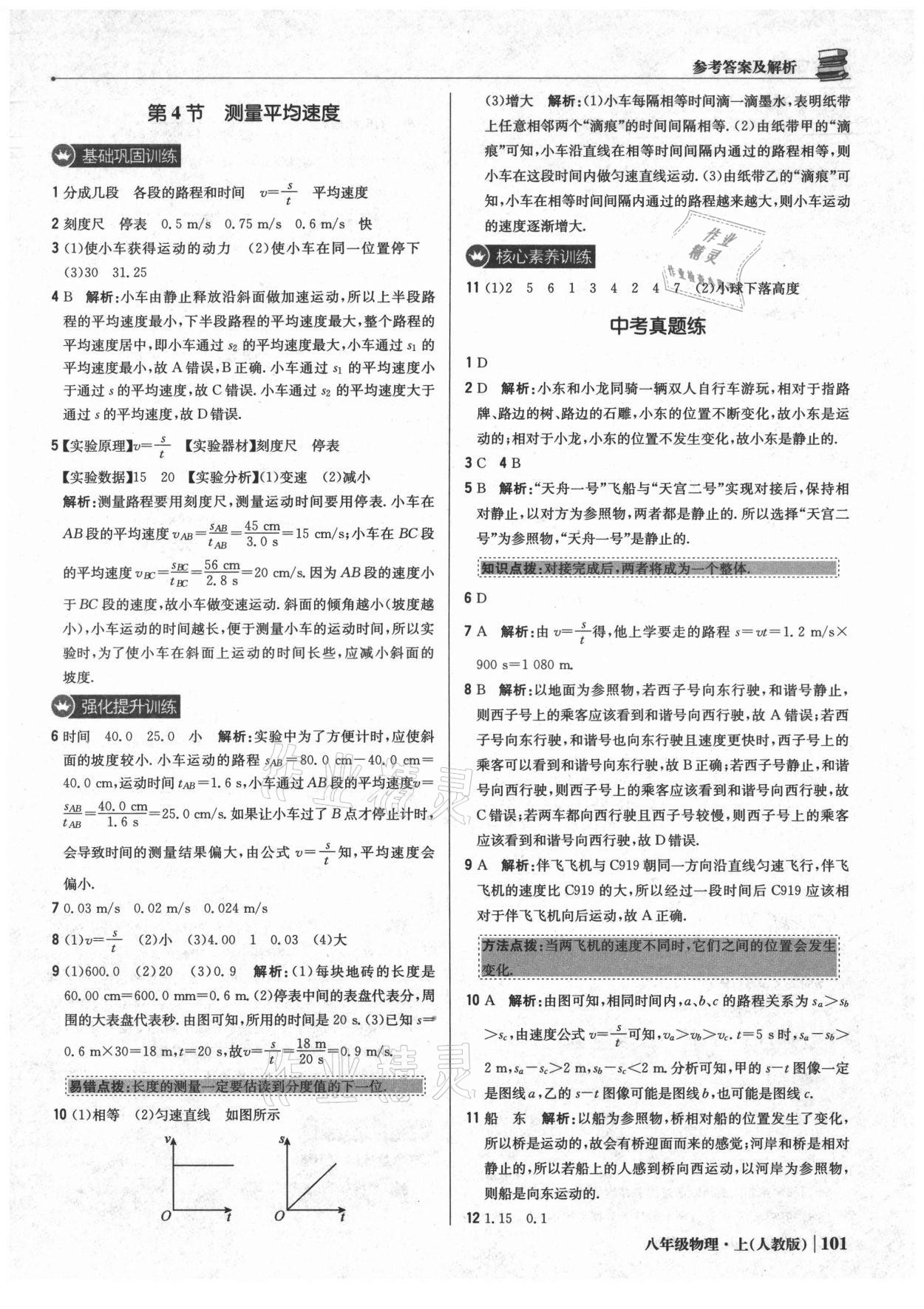 2021年1加1輕巧奪冠優(yōu)化訓(xùn)練八年級(jí)物理上冊(cè)人教版 參考答案第6頁