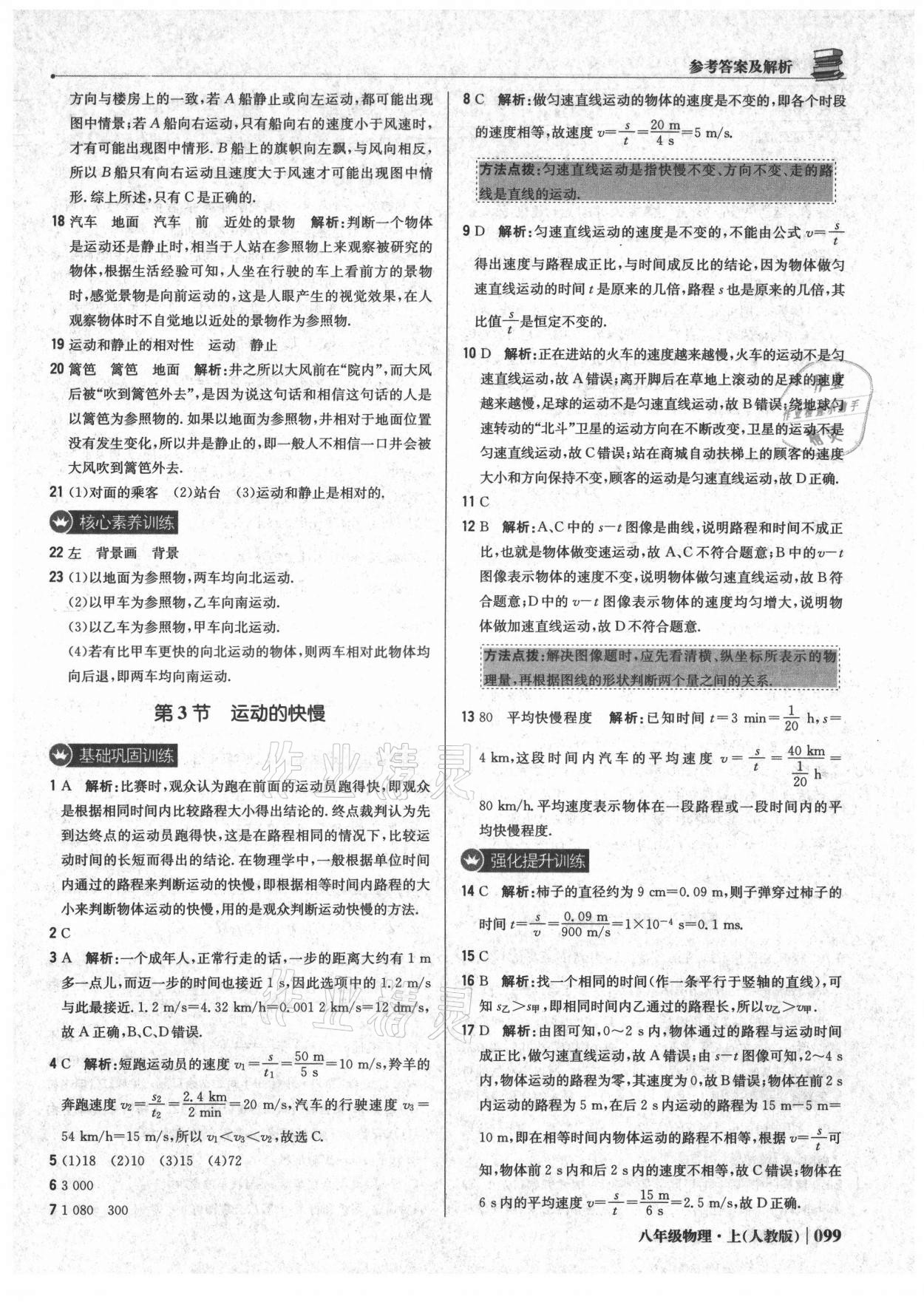 2021年1加1輕巧奪冠優(yōu)化訓(xùn)練八年級物理上冊人教版 參考答案第4頁