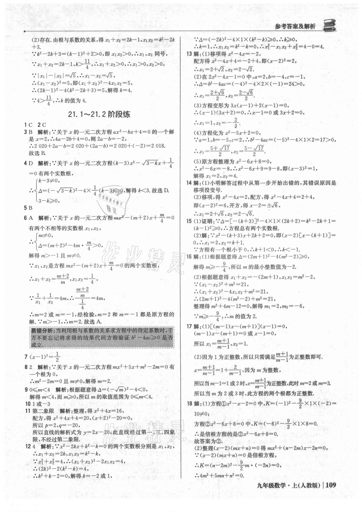 2021年1加1轻巧夺冠优化训练九年级数学上册人教版 参考答案第6页