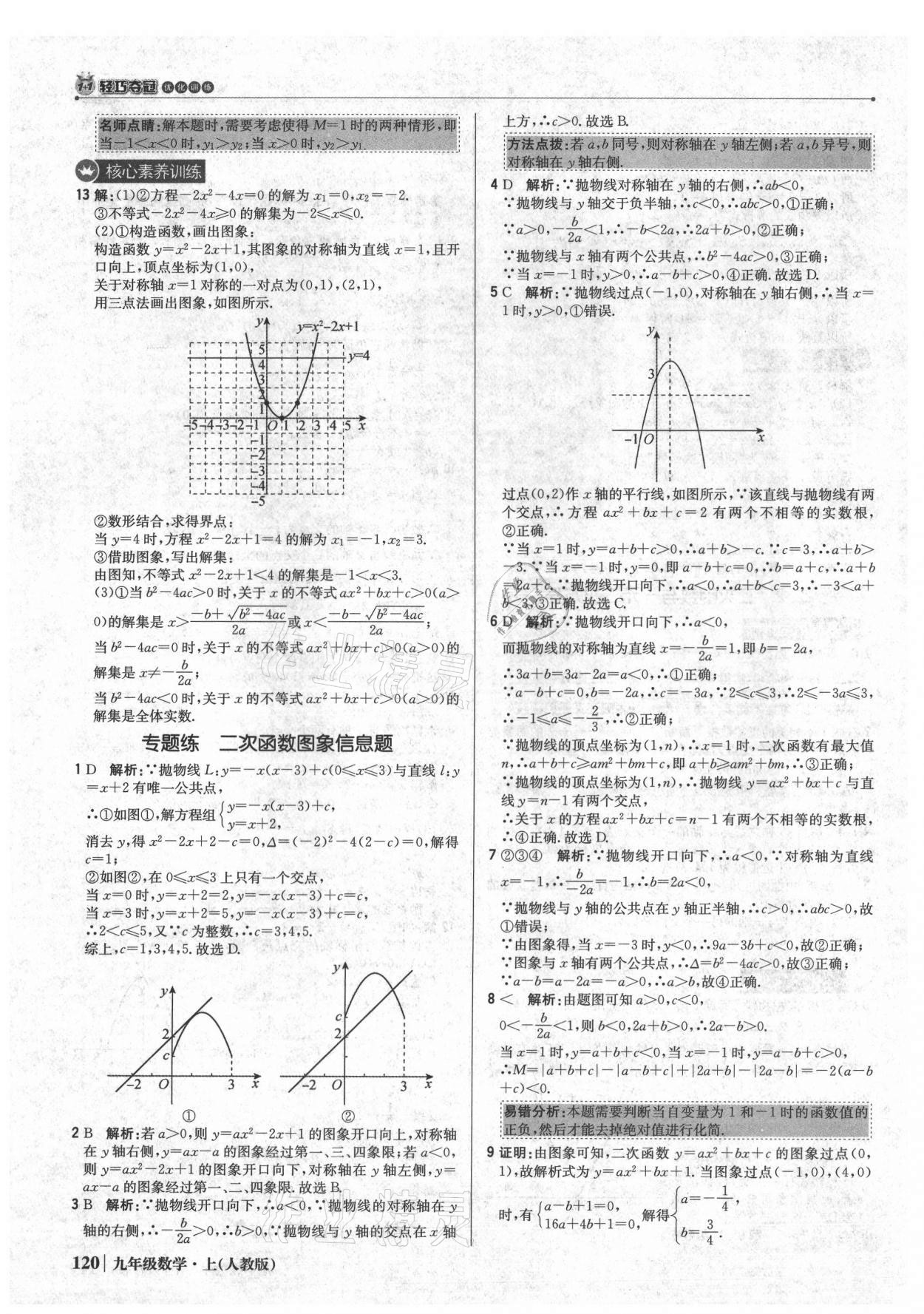 2021年1加1轻巧夺冠优化训练九年级数学上册人教版 参考答案第17页