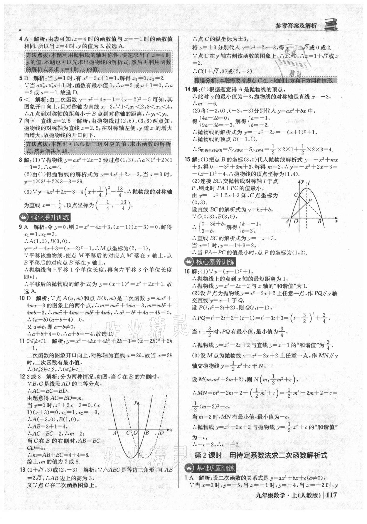 2021年1加1轻巧夺冠优化训练九年级数学上册人教版 参考答案第14页