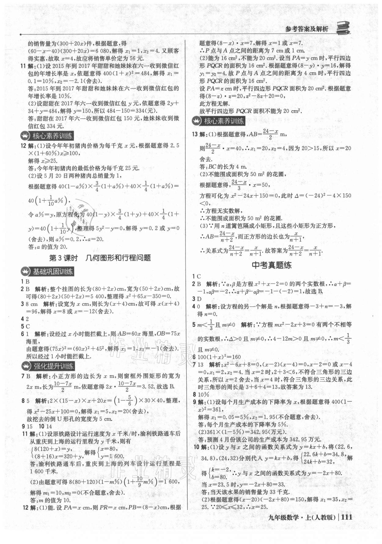 2021年1加1轻巧夺冠优化训练九年级数学上册人教版 参考答案第8页