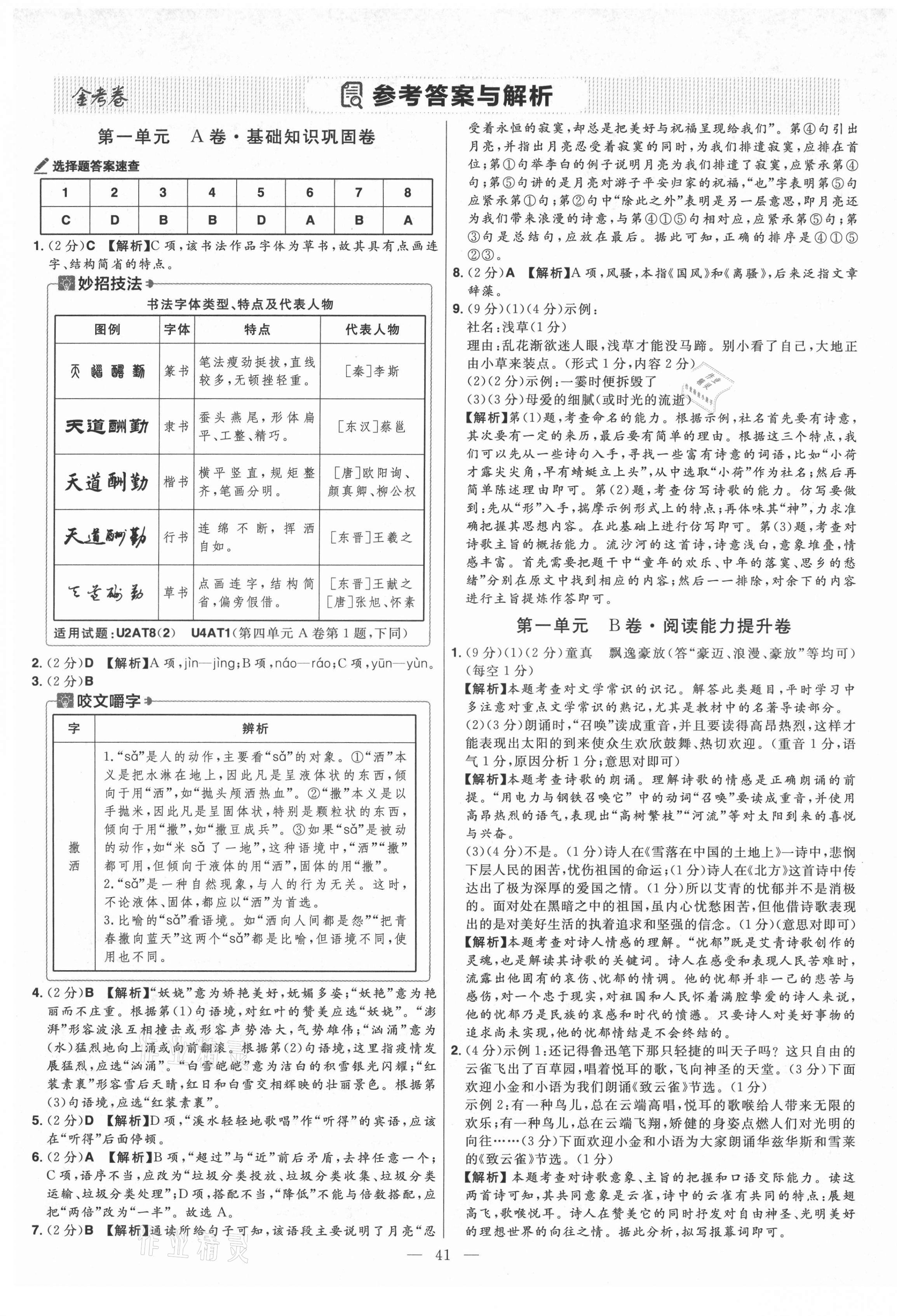 2021年金考卷活頁題選九年級語文上冊人教版 參考答案第1頁