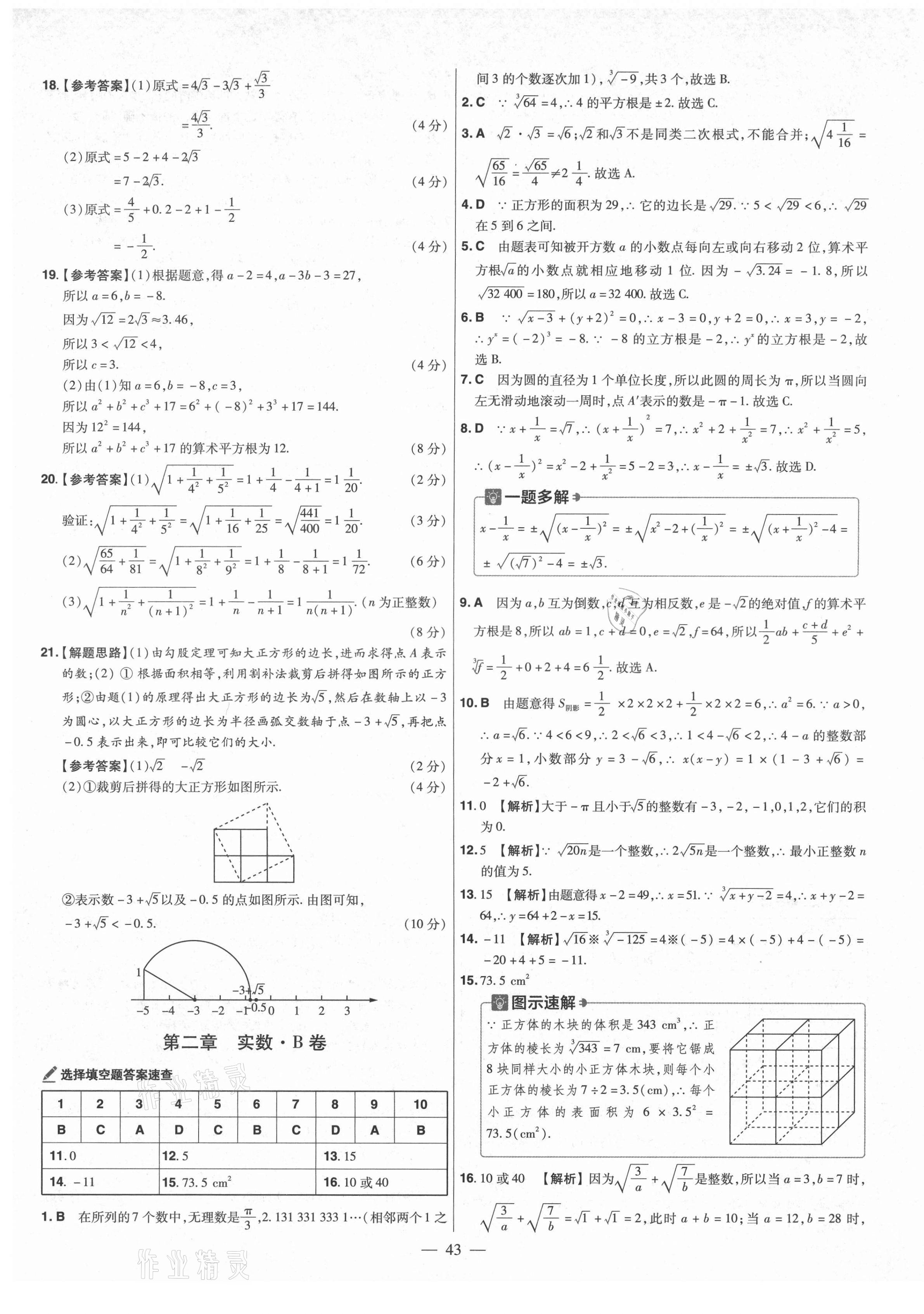 2021年金考卷活頁題選八年級數(shù)學(xué)上冊北師大版 參考答案第5頁