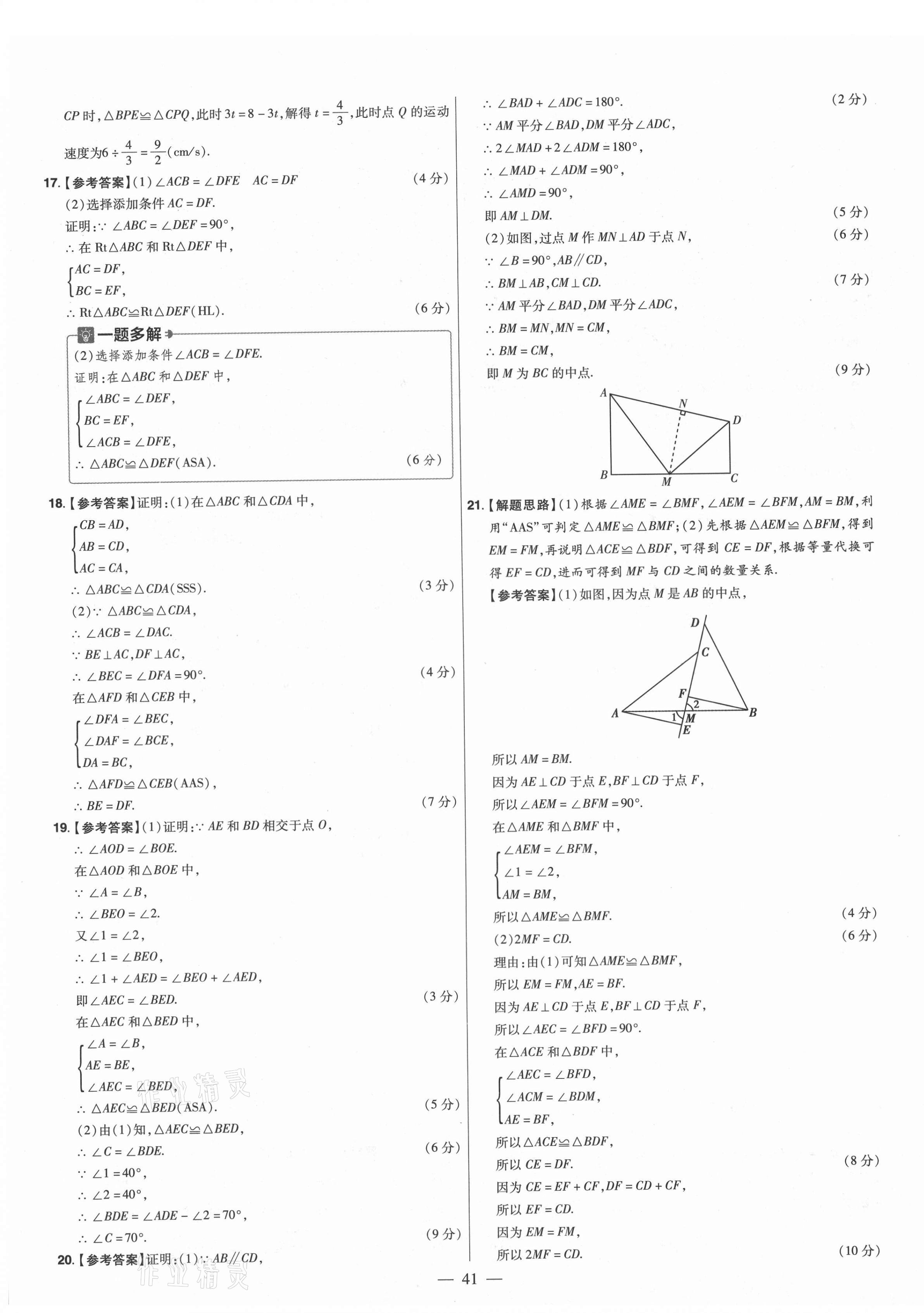 2021年金考卷活頁(yè)題選八年級(jí)數(shù)學(xué)上冊(cè)人教版 參考答案第7頁(yè)