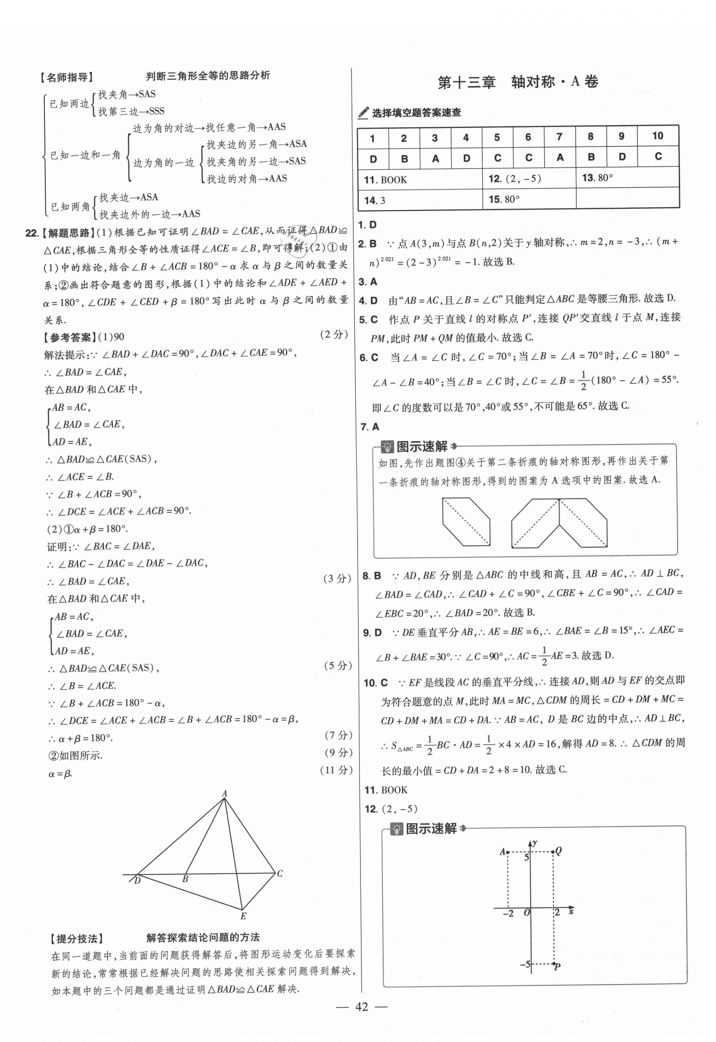 2021年金考卷活頁題選八年級數(shù)學(xué)上冊人教版 參考答案第8頁