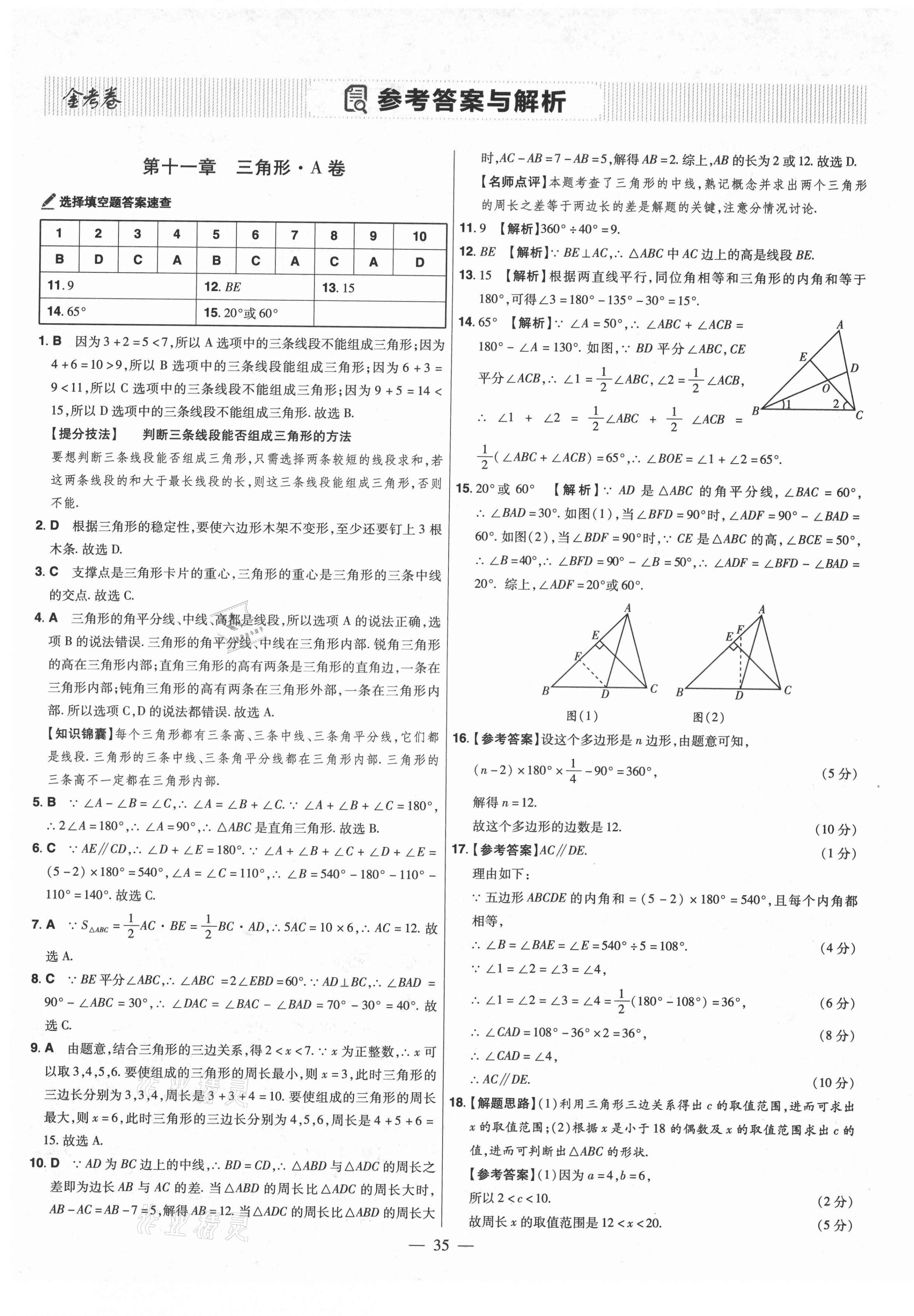 2021年金考卷活页题选八年级数学上册人教版 参考答案第1页