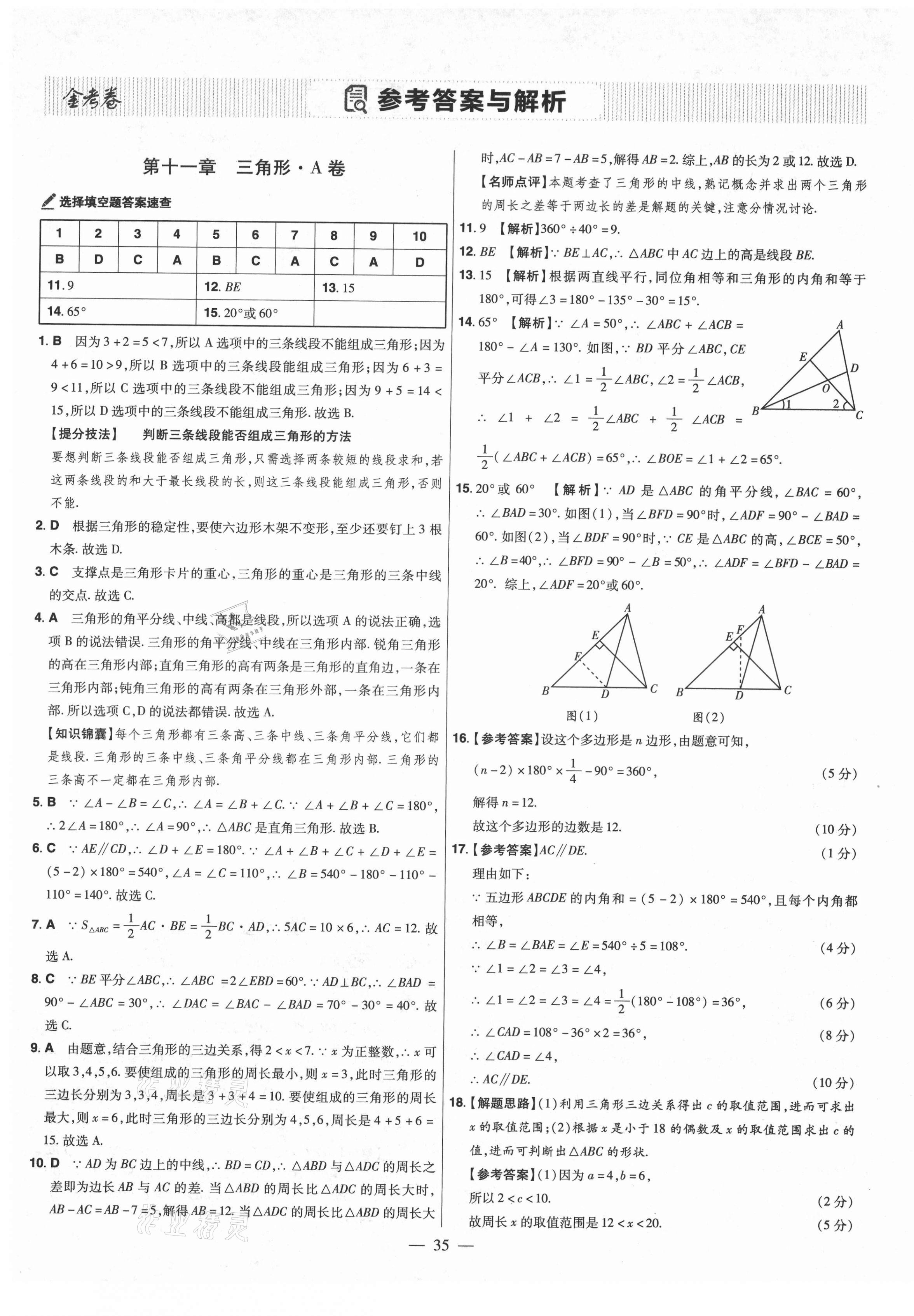 2021年金考卷活頁題選八年級數(shù)學(xué)上冊人教版 參考答案第1頁