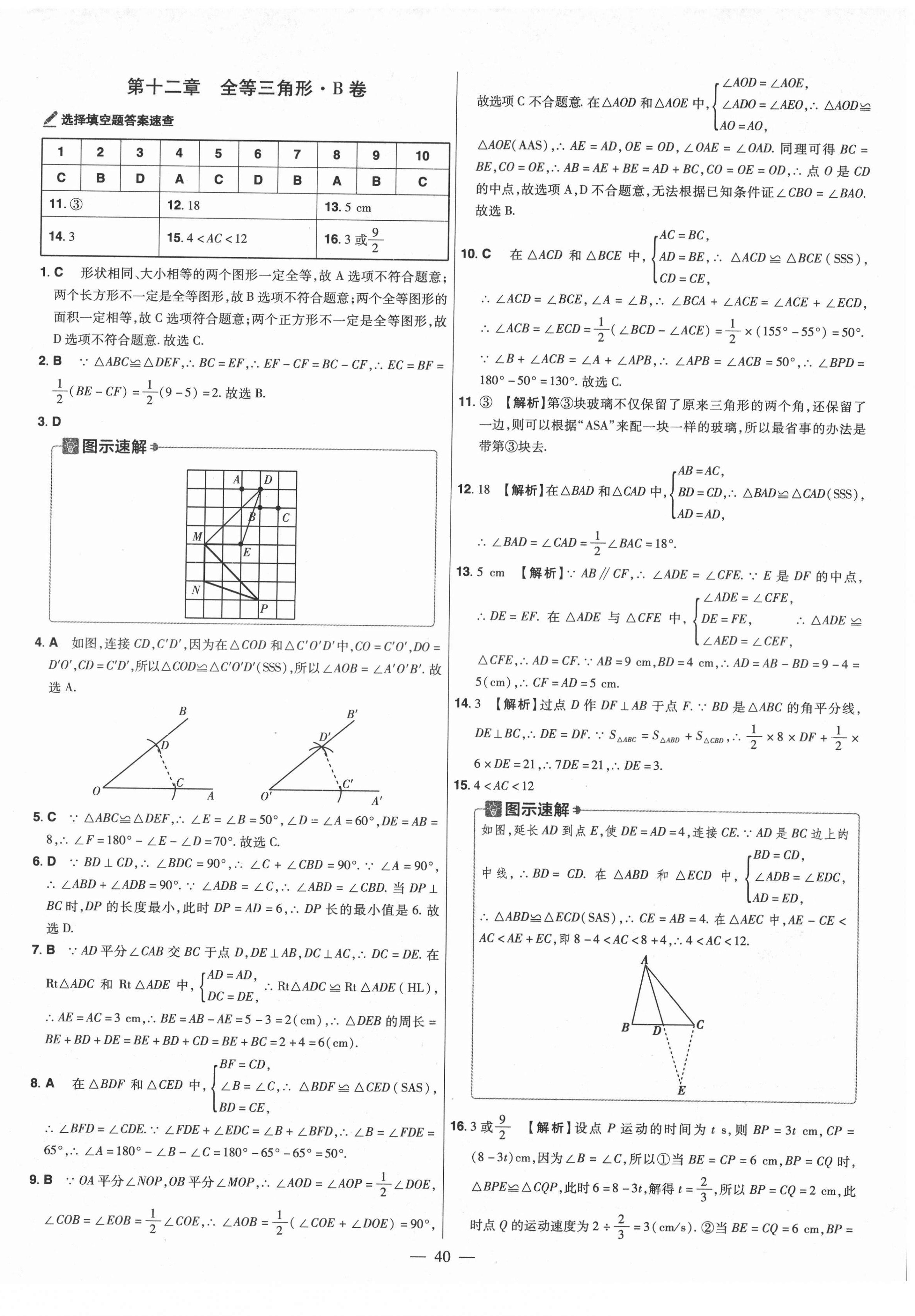 2021年金考卷活頁(yè)題選八年級(jí)數(shù)學(xué)上冊(cè)人教版 參考答案第6頁(yè)