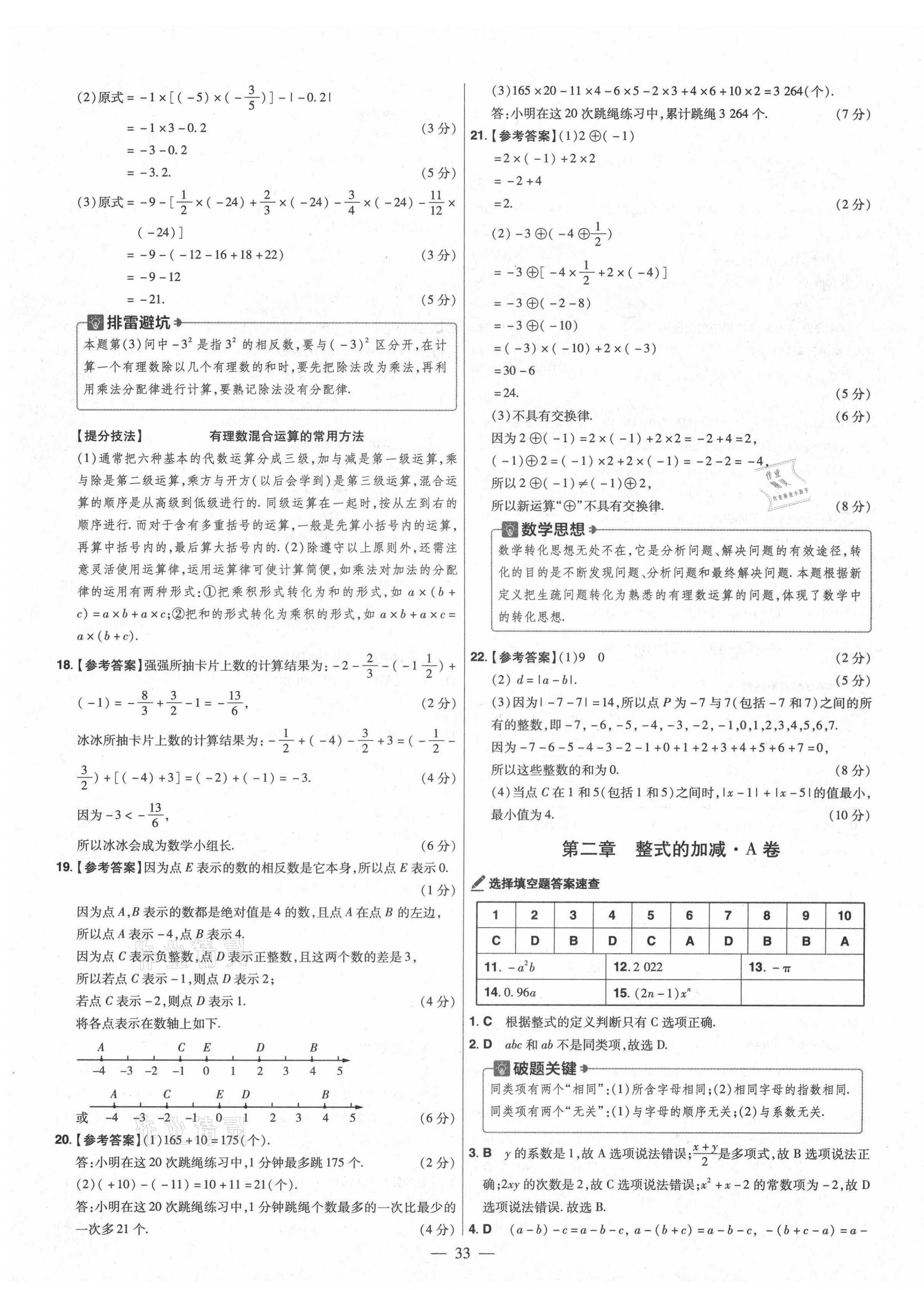 2021年金考卷活頁題選七年級數(shù)學(xué)上冊人教版 參考答案第3頁