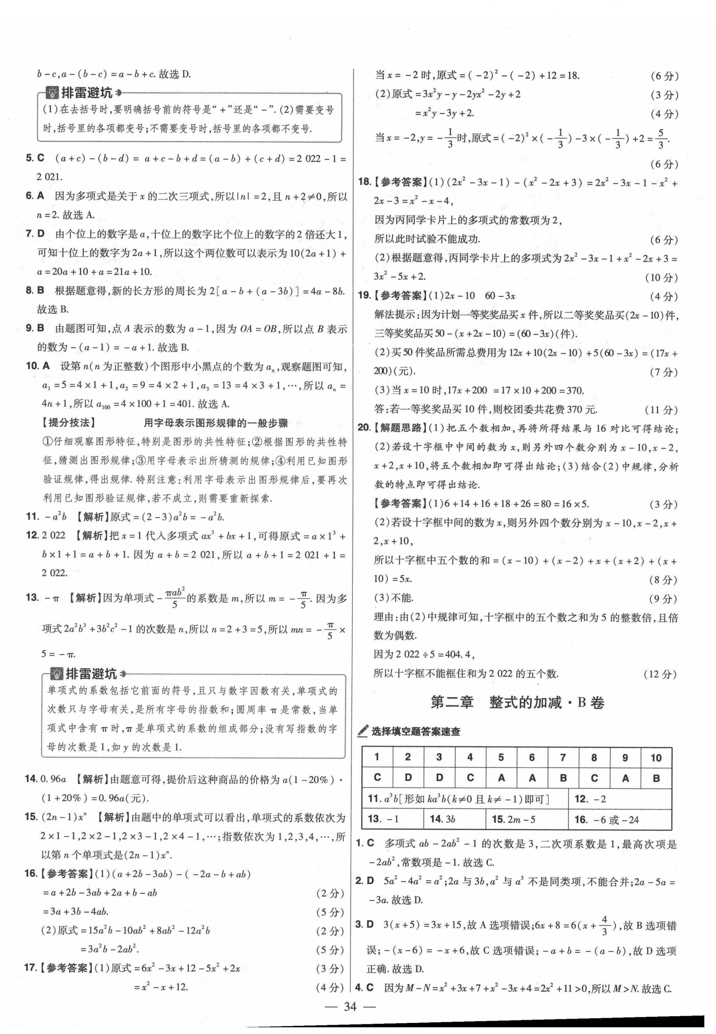 2021年金考卷活頁題選七年級數(shù)學(xué)上冊人教版 參考答案第4頁