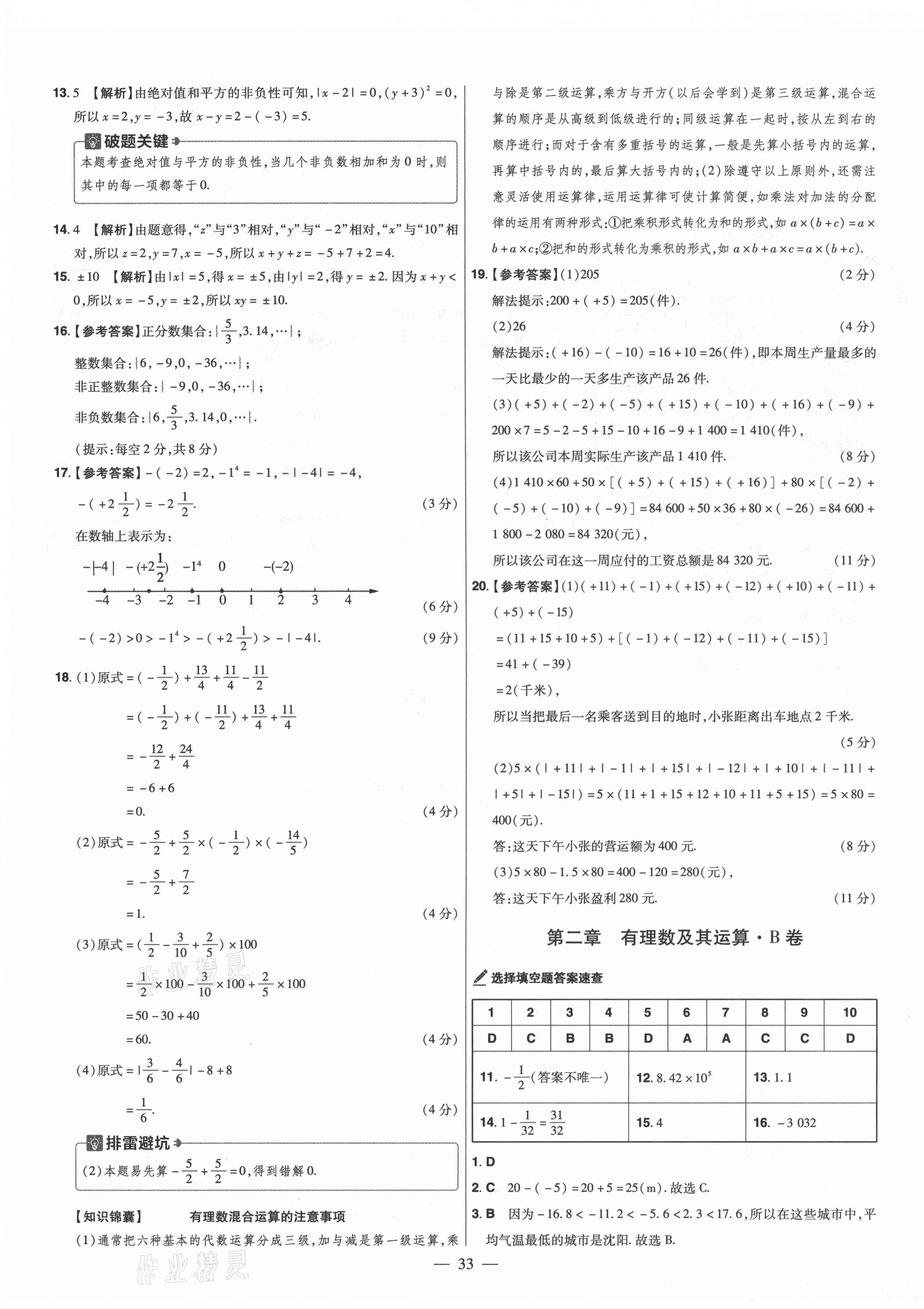 2021年金考卷活頁題選七年級數(shù)學(xué)上冊北師大版 參考答案第3頁