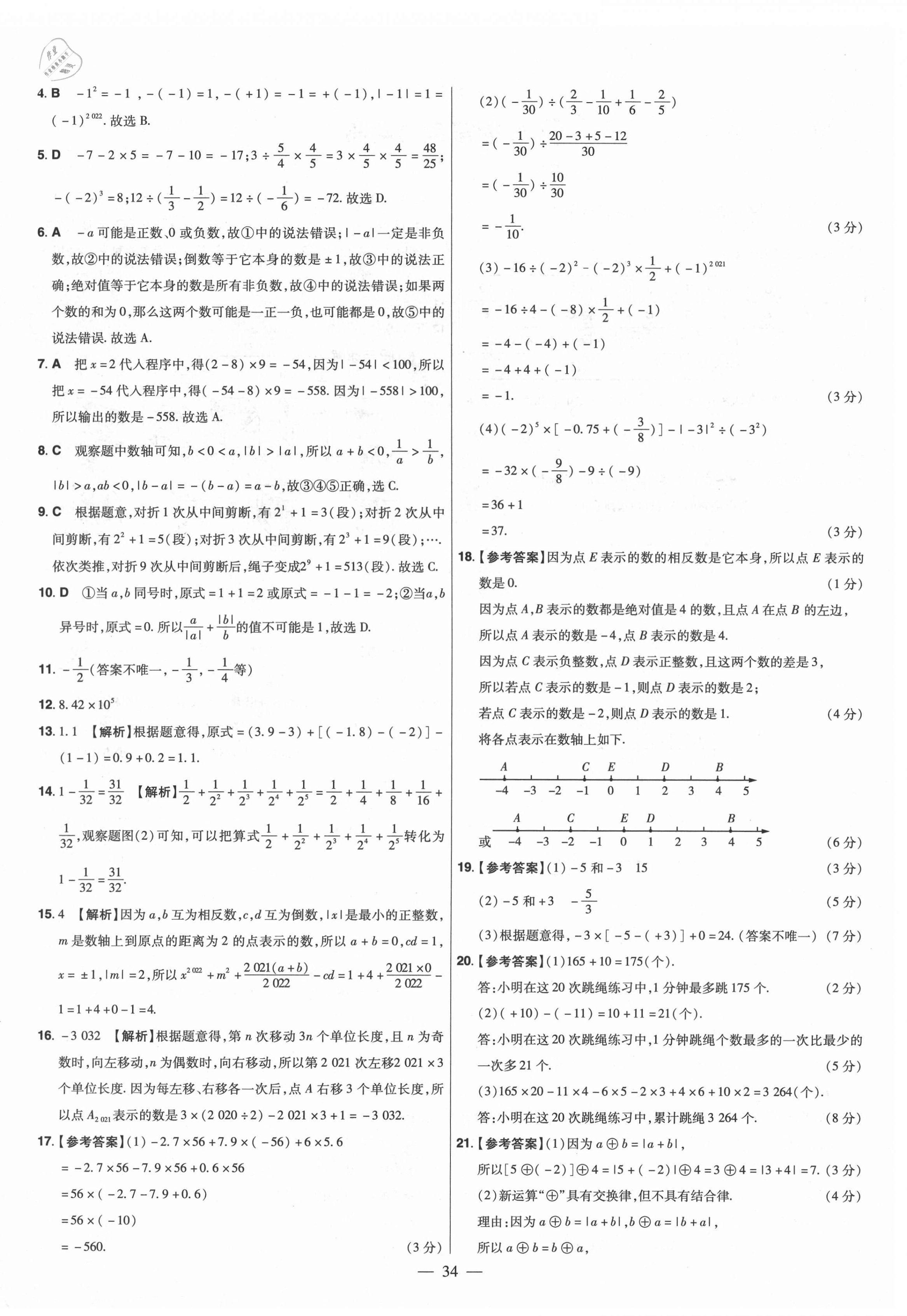 2021年金考卷活頁(yè)題選七年級(jí)數(shù)學(xué)上冊(cè)北師大版 參考答案第4頁(yè)