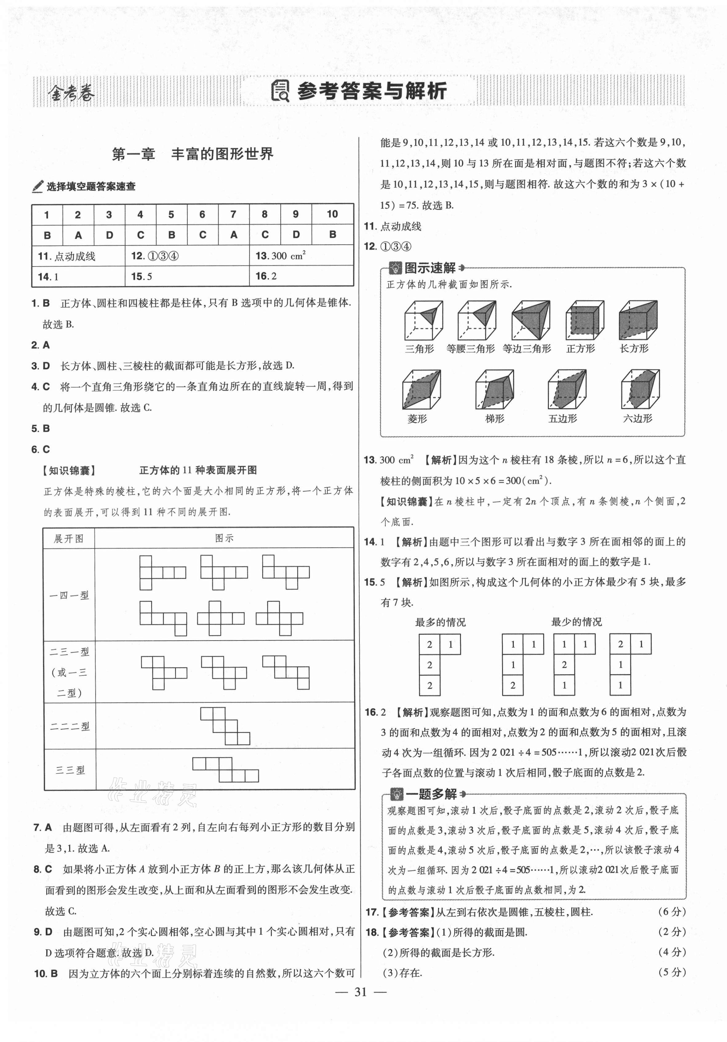 2021年金考卷活頁題選七年級數(shù)學(xué)上冊北師大版 參考答案第1頁