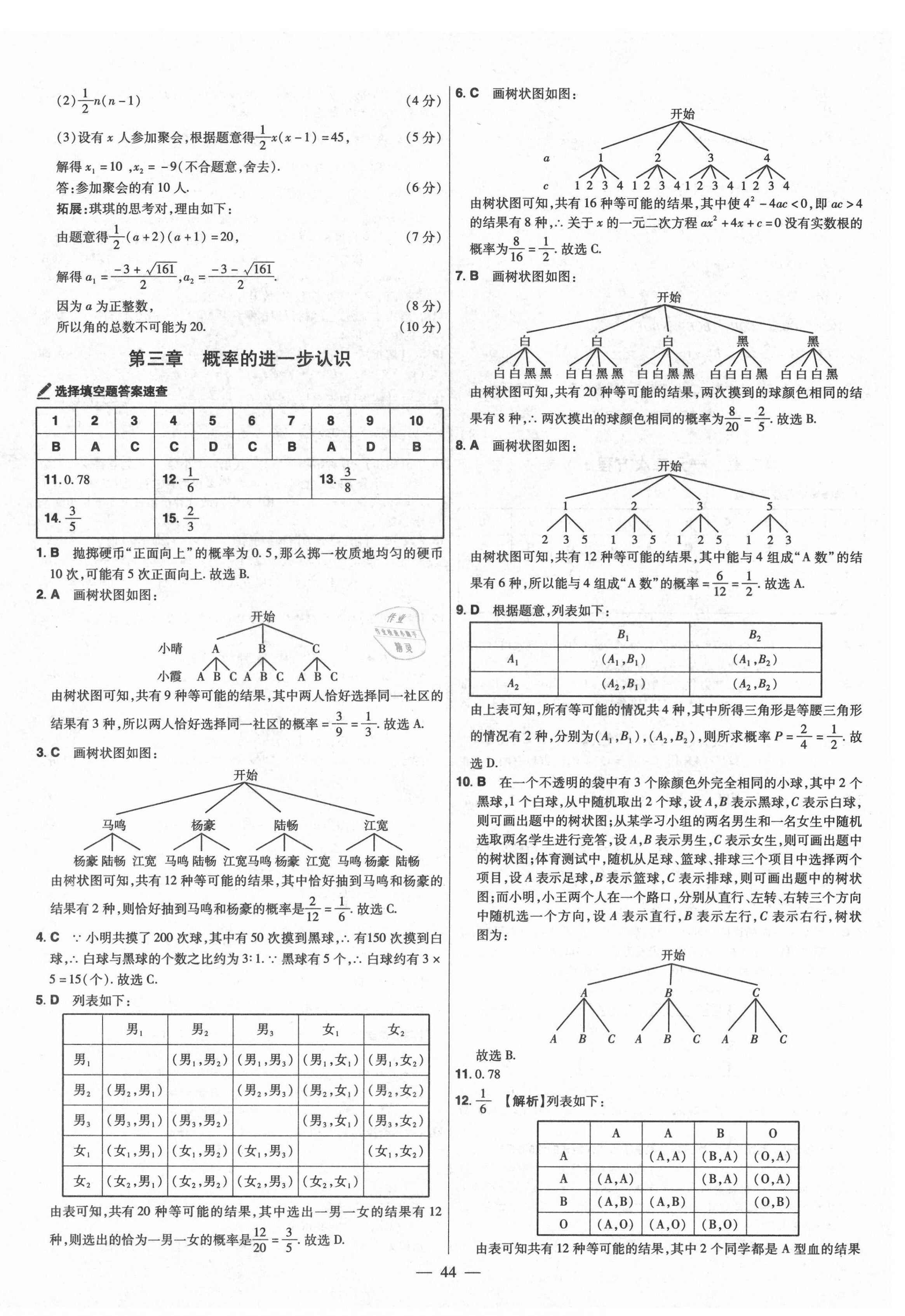 2021年金考卷活頁(yè)題選九年級(jí)數(shù)學(xué)上冊(cè)北師大版 參考答案第8頁(yè)