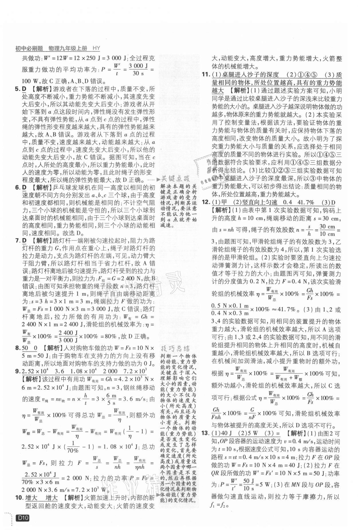 2021年初中必刷题九年级物理上册沪粤版 参考答案第10页