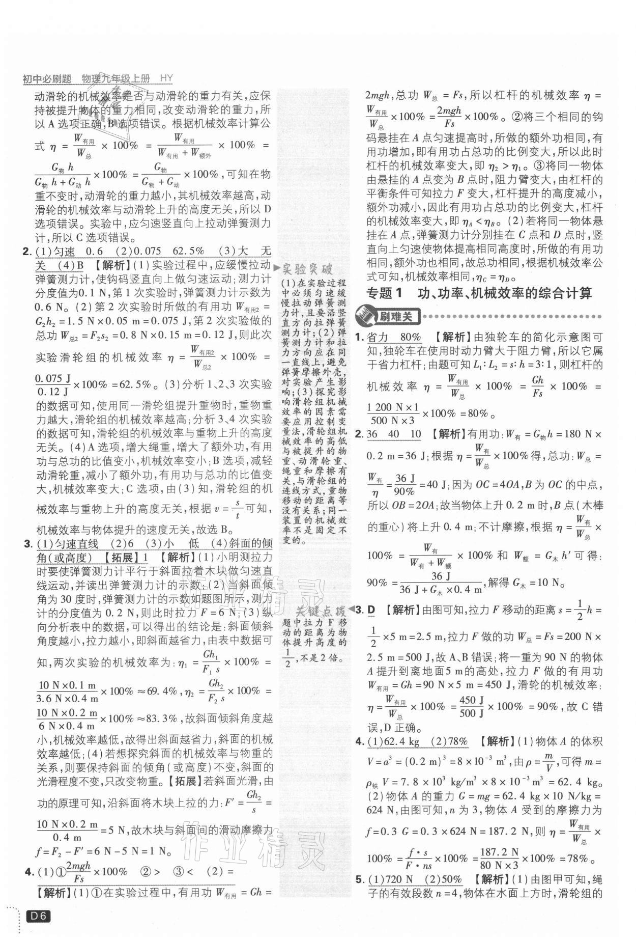 2021年初中必刷题九年级物理上册沪粤版 参考答案第6页