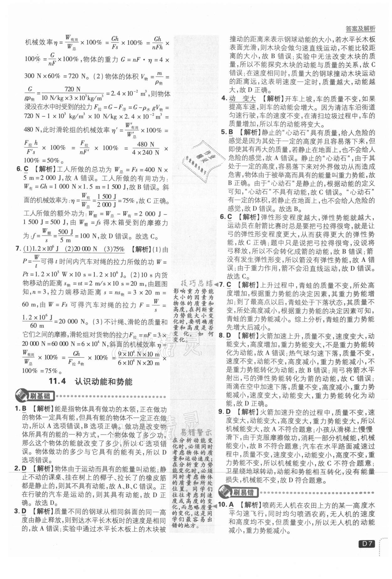 2021年初中必刷题九年级物理上册沪粤版 参考答案第7页