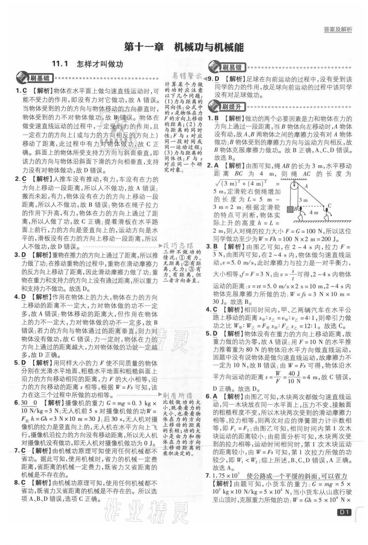 2021年初中必刷题九年级物理上册沪粤版 参考答案第1页