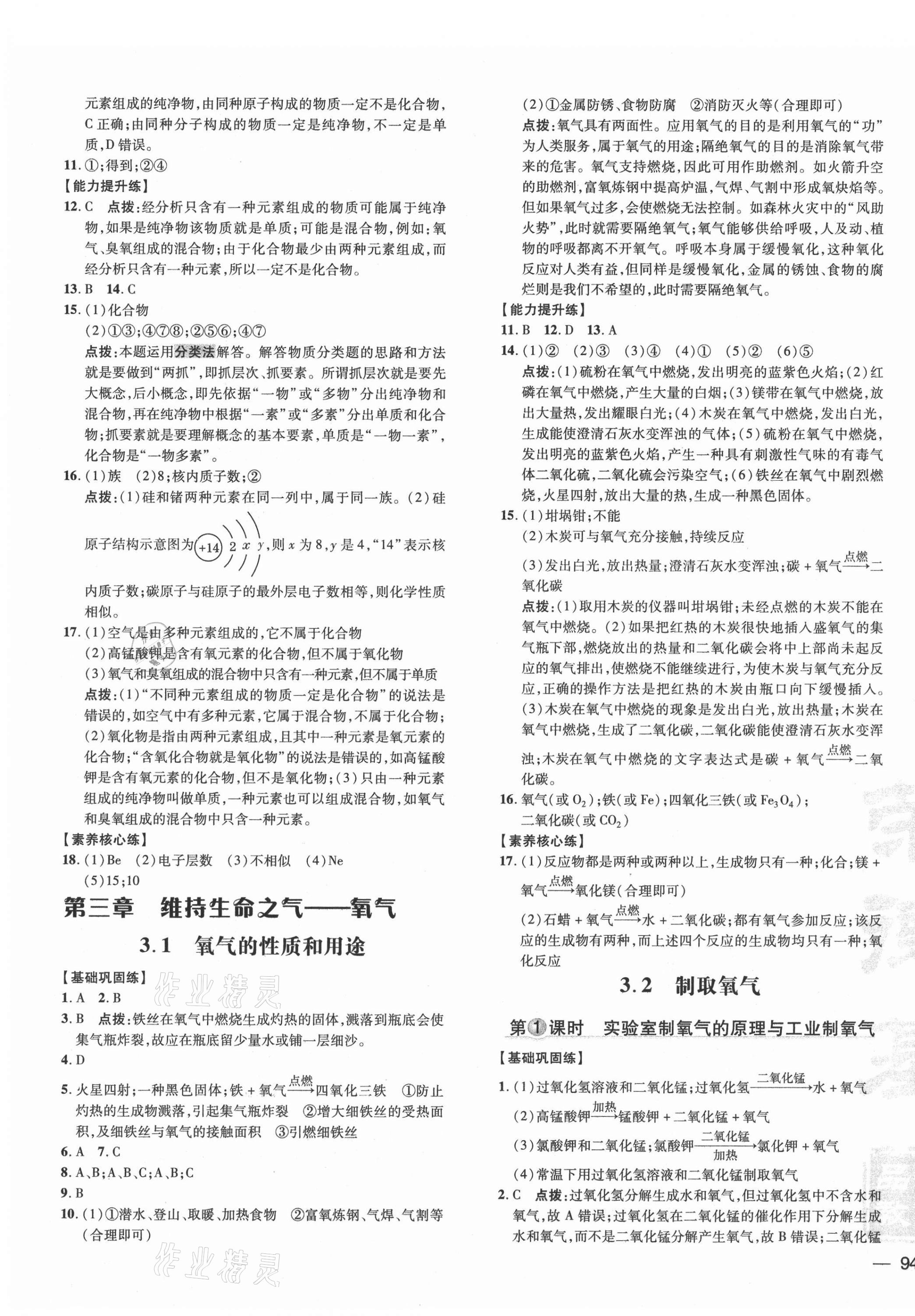 2021年點撥訓(xùn)練九年級化學(xué)上冊科粵版 參考答案第7頁