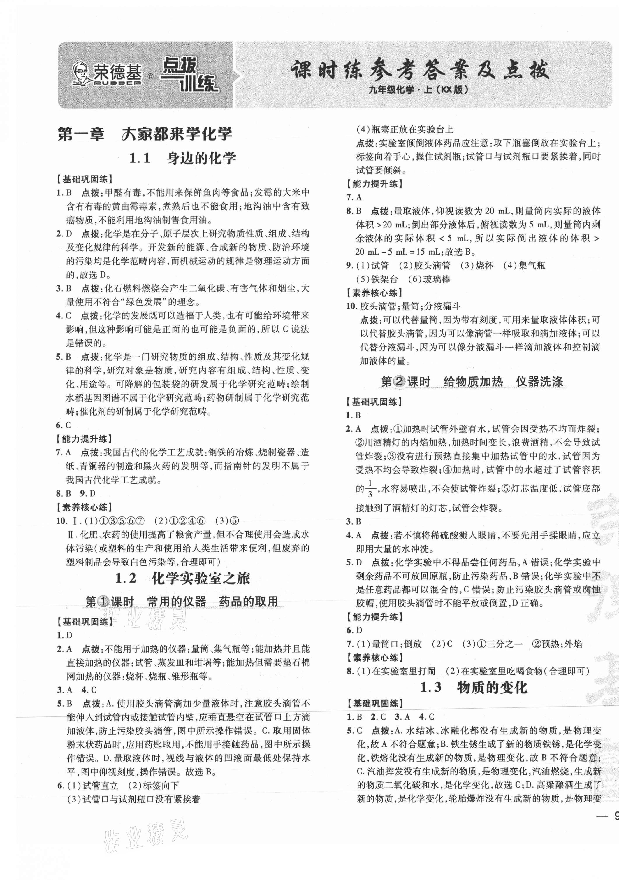 2021年點撥訓練九年級化學上冊科粵版 參考答案第1頁