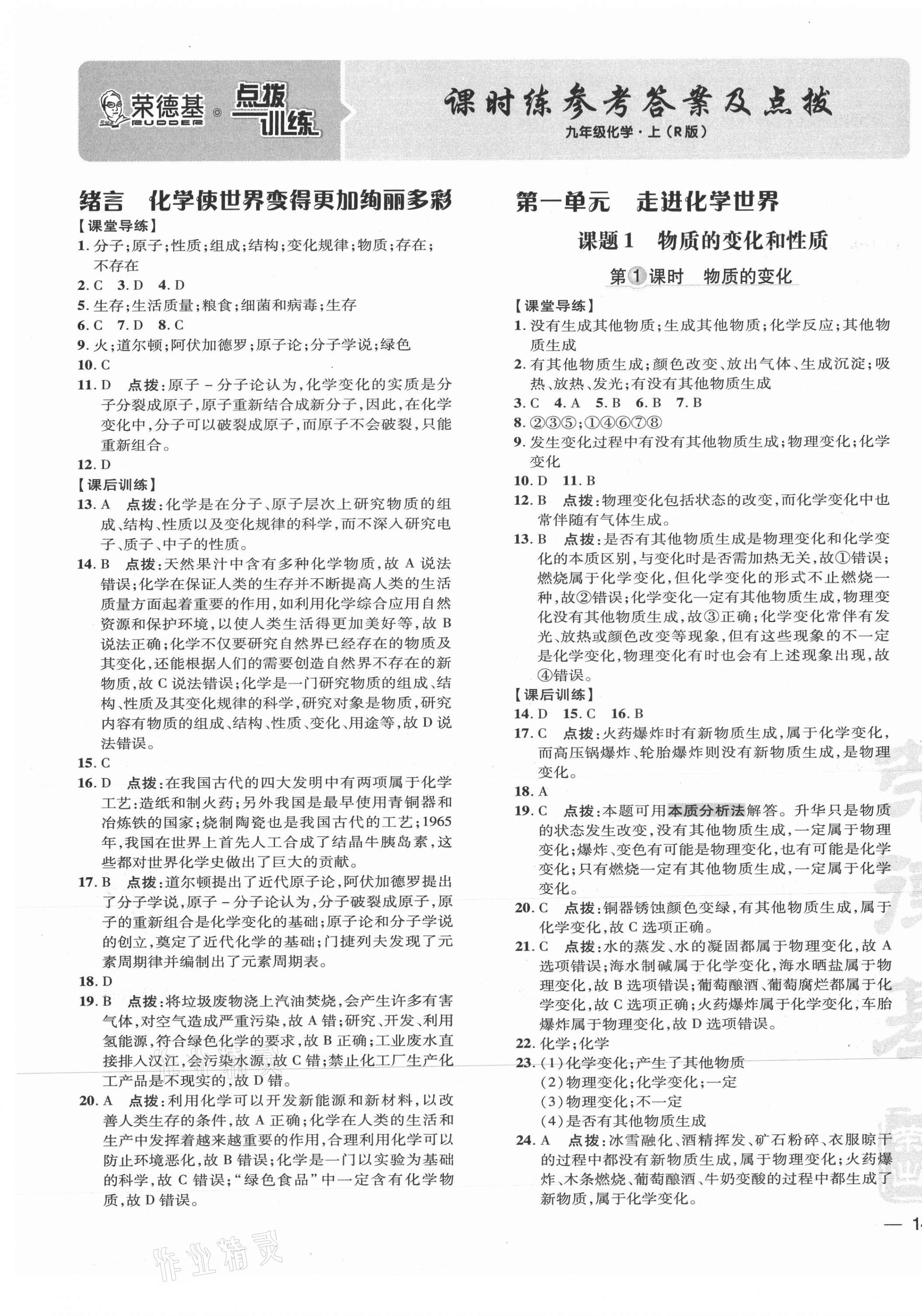 2021年点拨训练九年级化学上册人教版 参考答案第1页