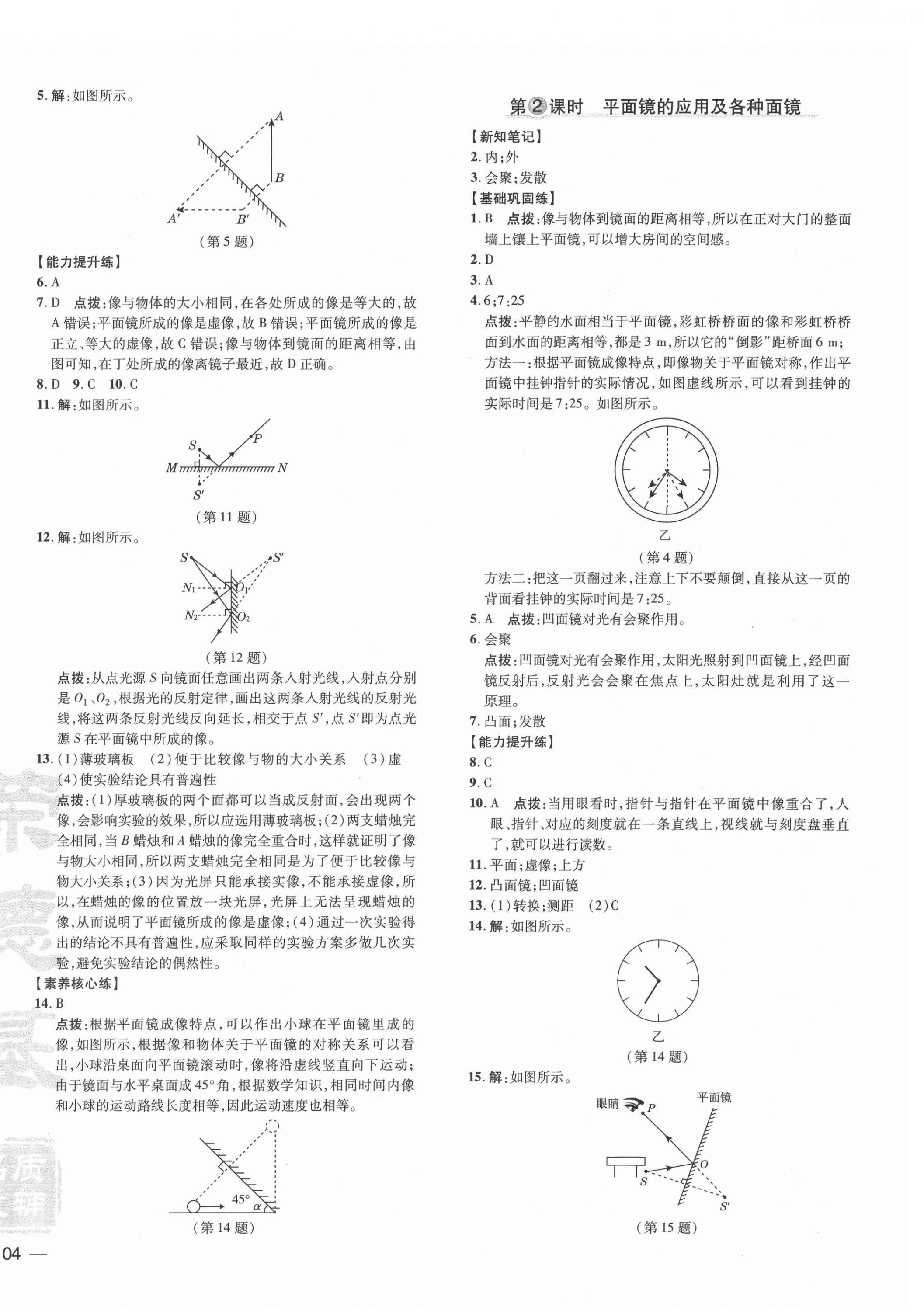 2021年點(diǎn)撥訓(xùn)練八年級物理上冊滬粵版 參考答案第8頁