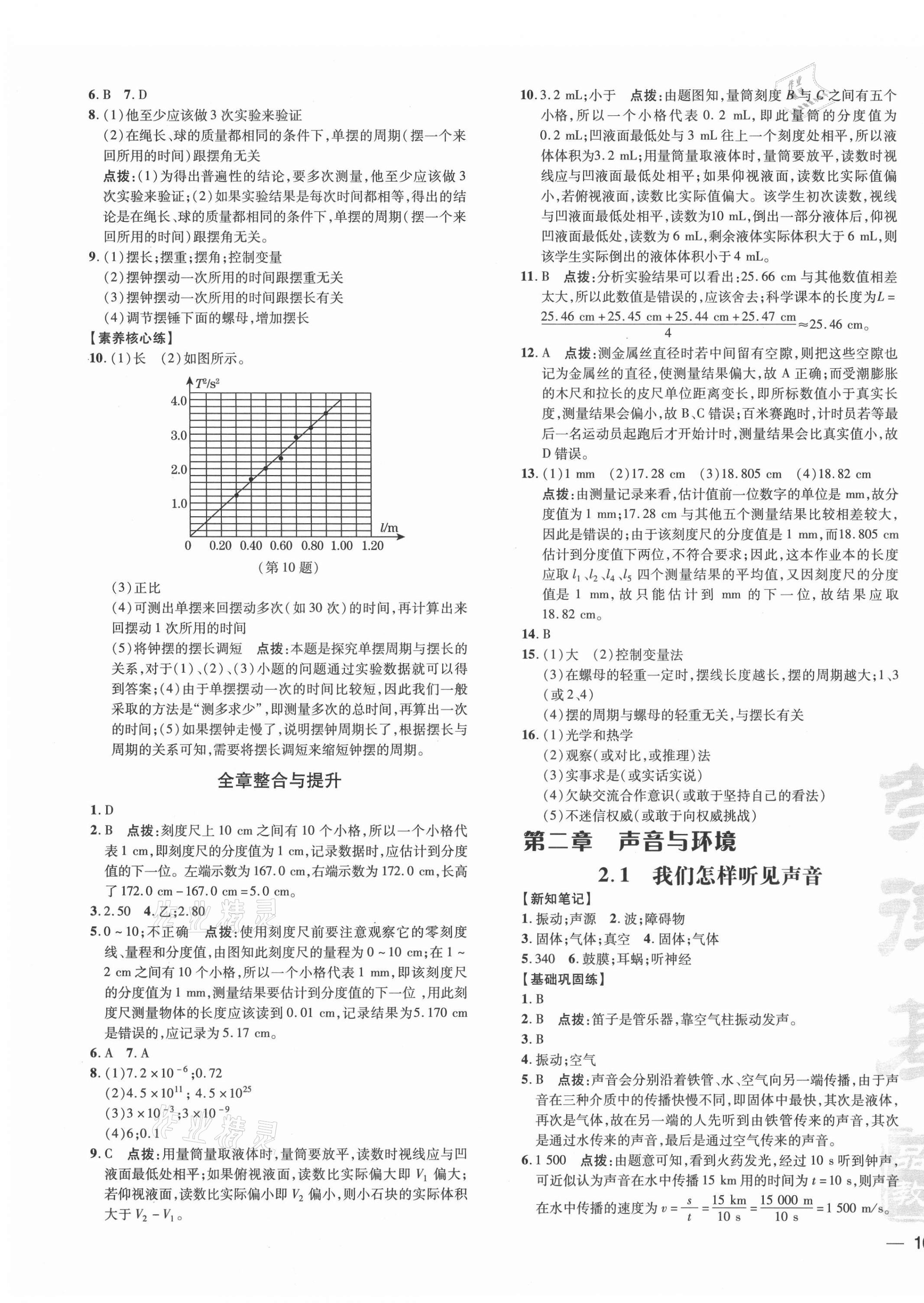 2021年點(diǎn)撥訓(xùn)練八年級物理上冊滬粵版 參考答案第3頁